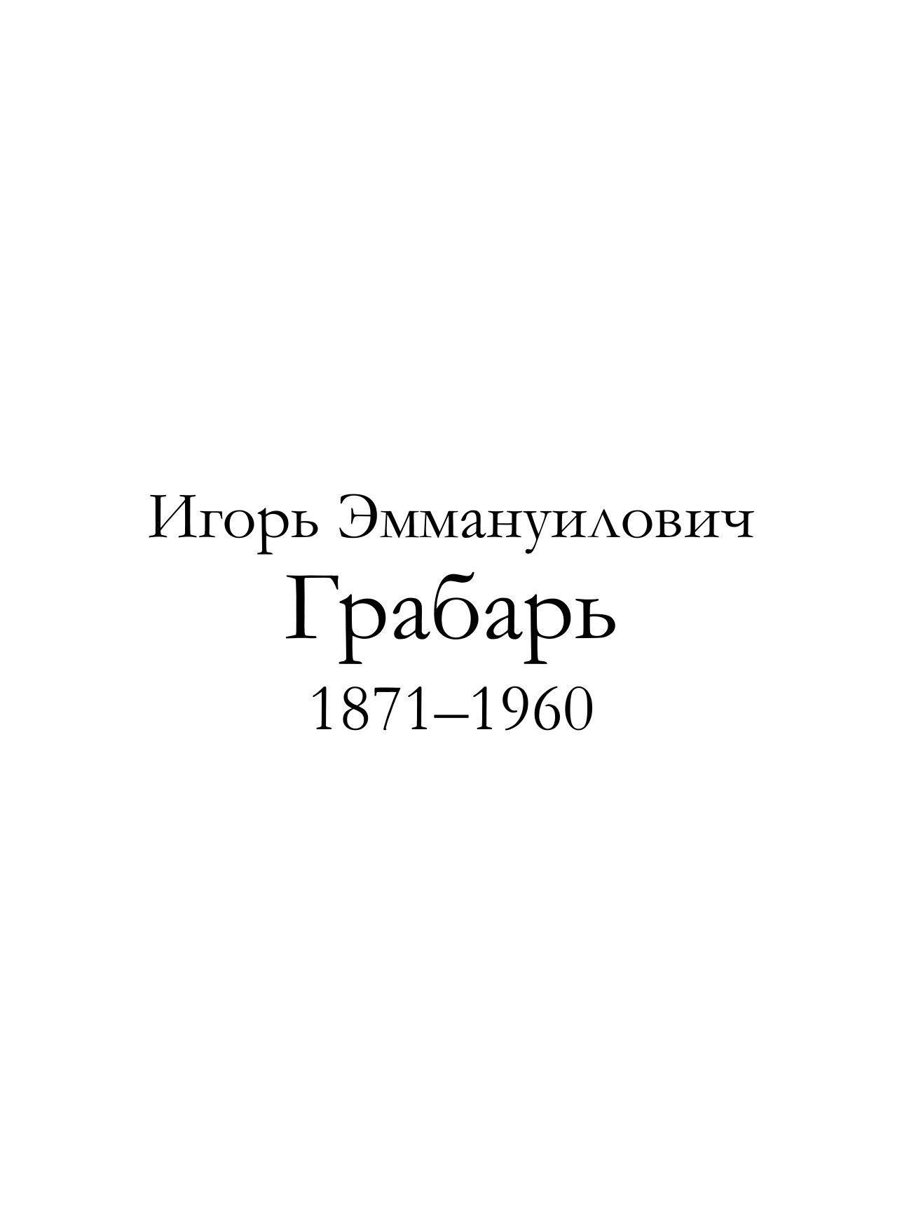 Portada ampliada de Т. 063. Игорь Грабарь (1871-1960 гг.)