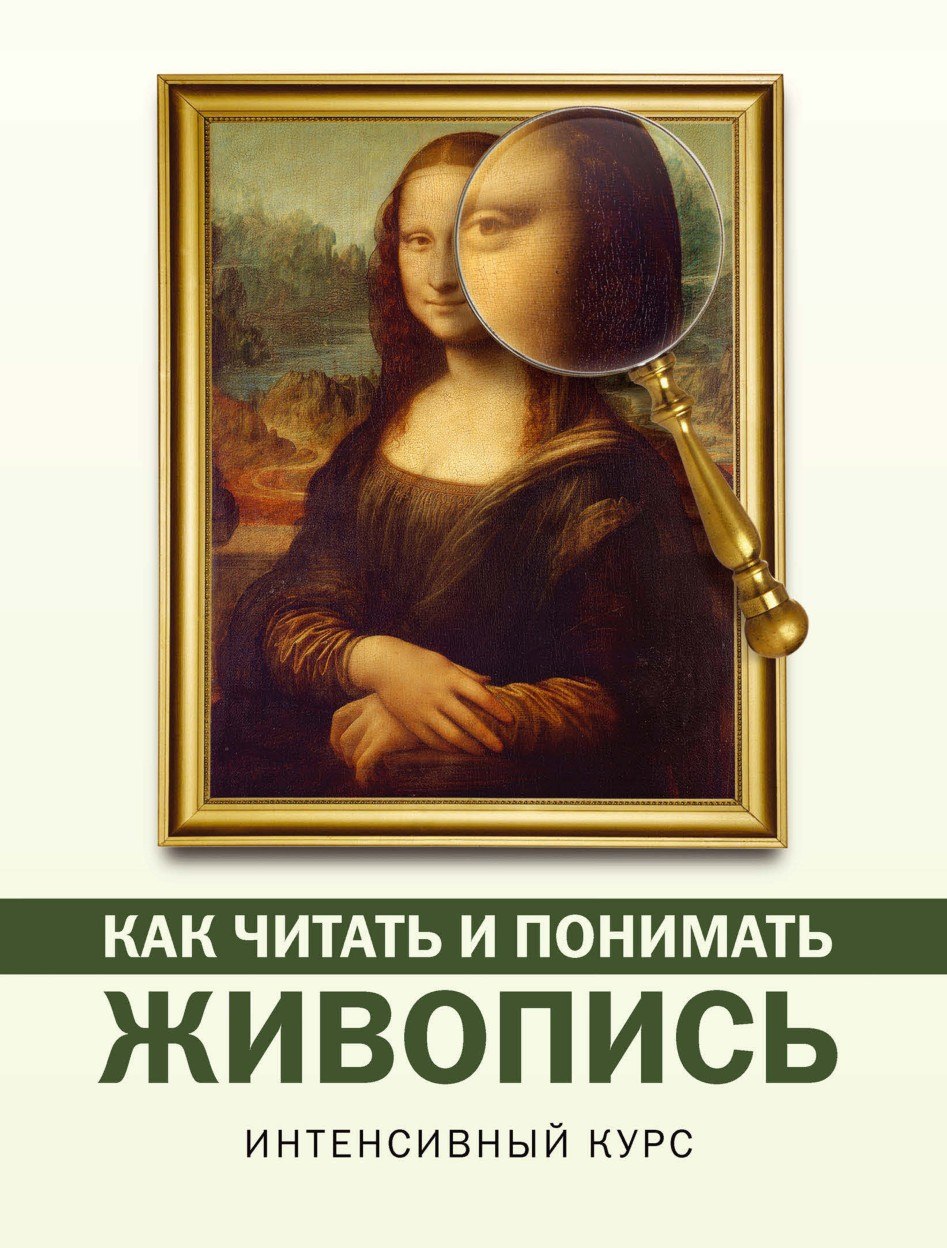Portada ampliada de КАК ЧИТАТЬ И ПОНИМАТЬ ЖИВОПИСЬ
