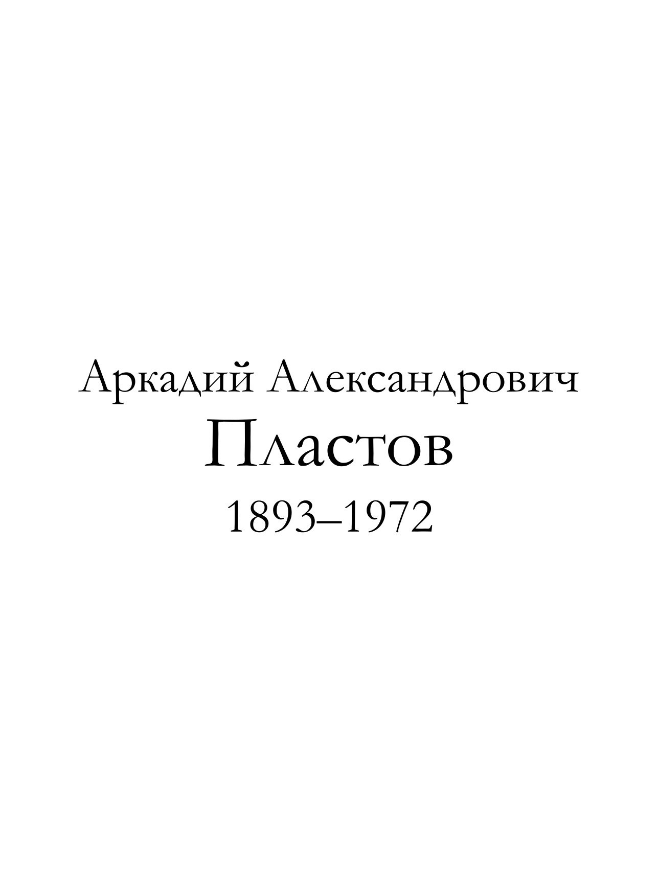 Portada ampliada de Т. 078. Аркадий Пластов (1893-1972 гг.) 1972