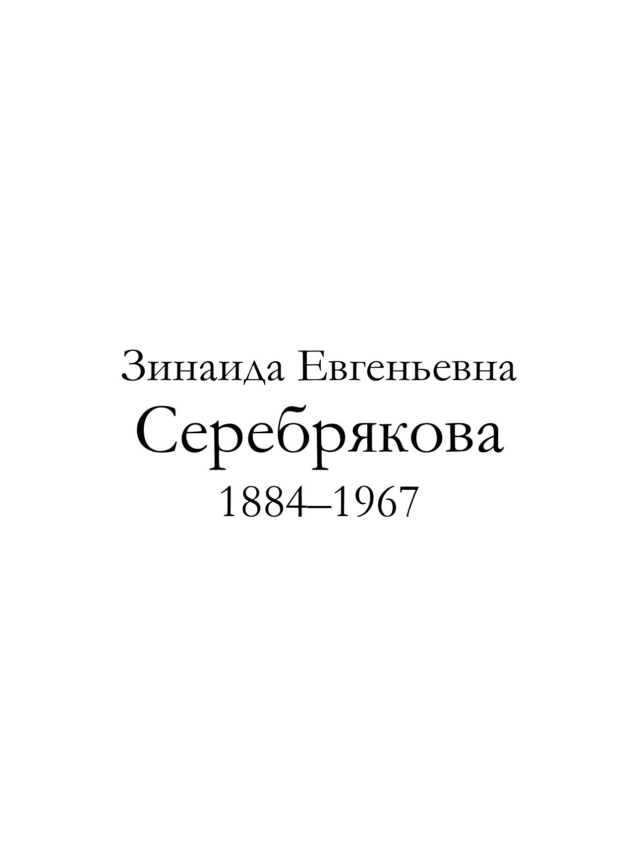 Portada ampliada de Т_079_Зинаида_Серебрякова_1884_1967_гг_ 1967