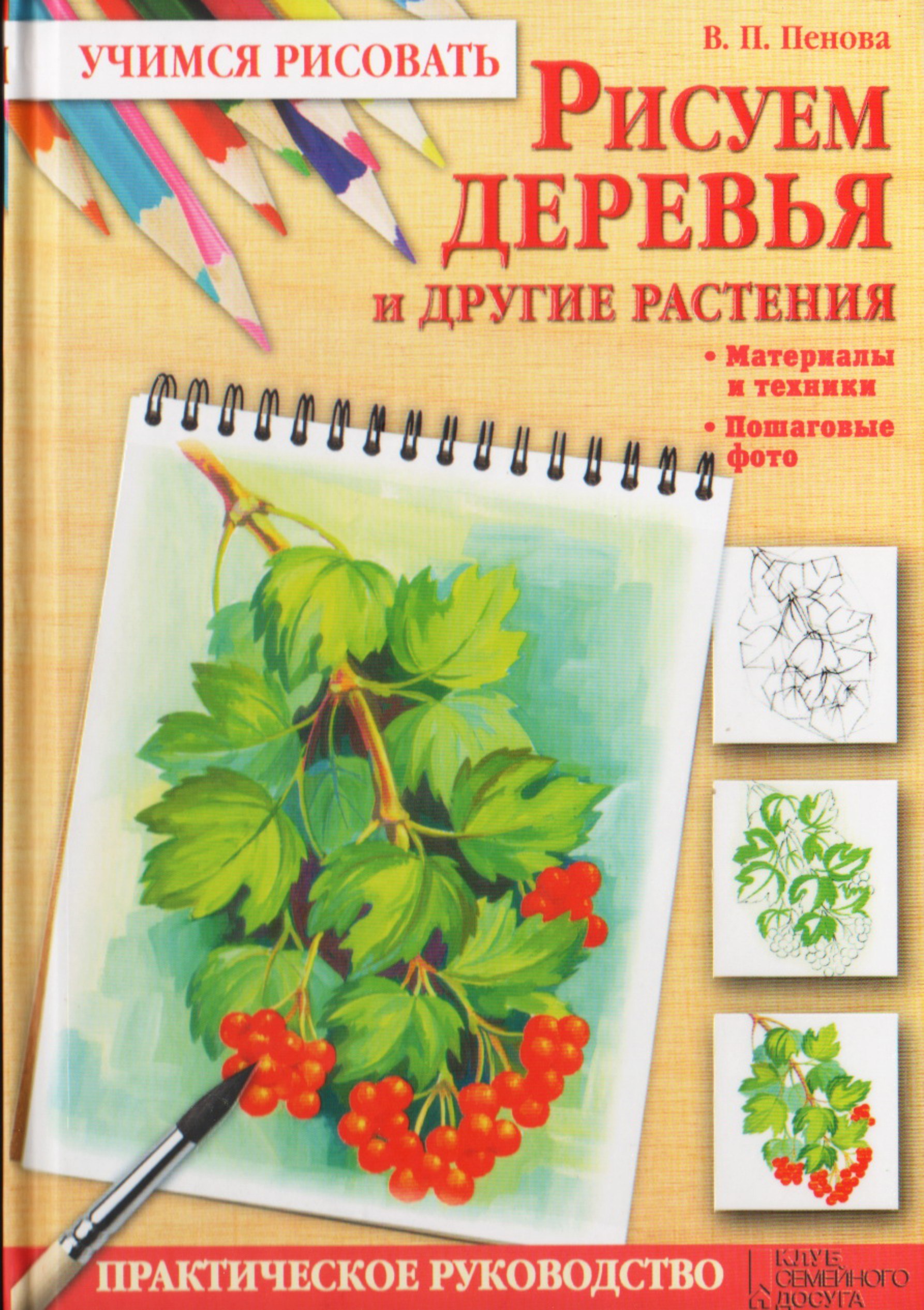 Portada ampliada de Рисуем деревья и другие растения