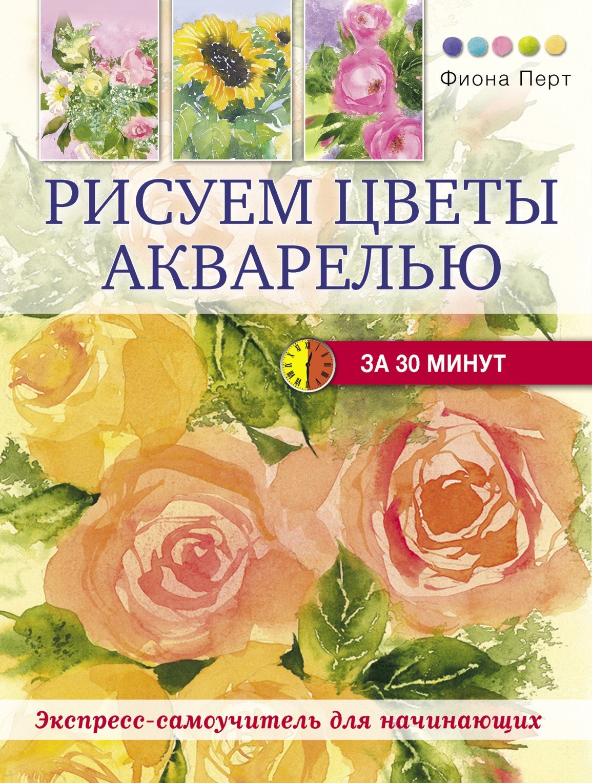 Portada ampliada de РИСУЕМ ЦВЕТЫ АКВАРЕЛЬЮ