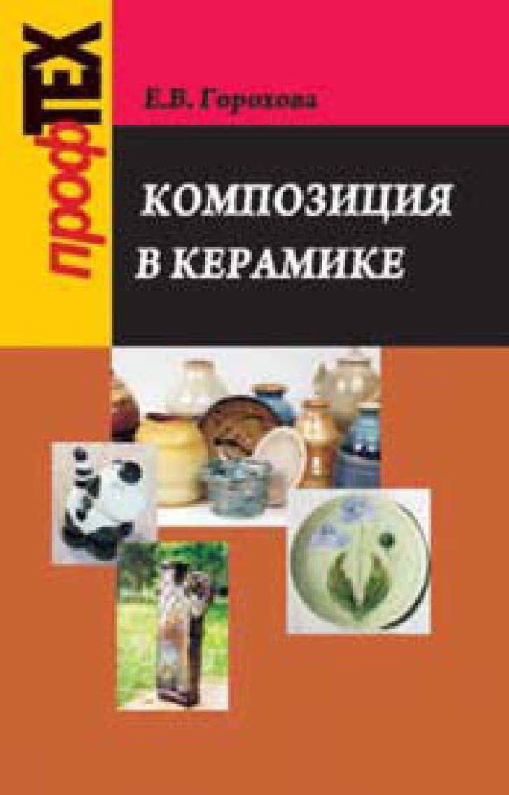 Portada ampliada de КОМПОЗИЦИЯ В КЕРАМИКЕ