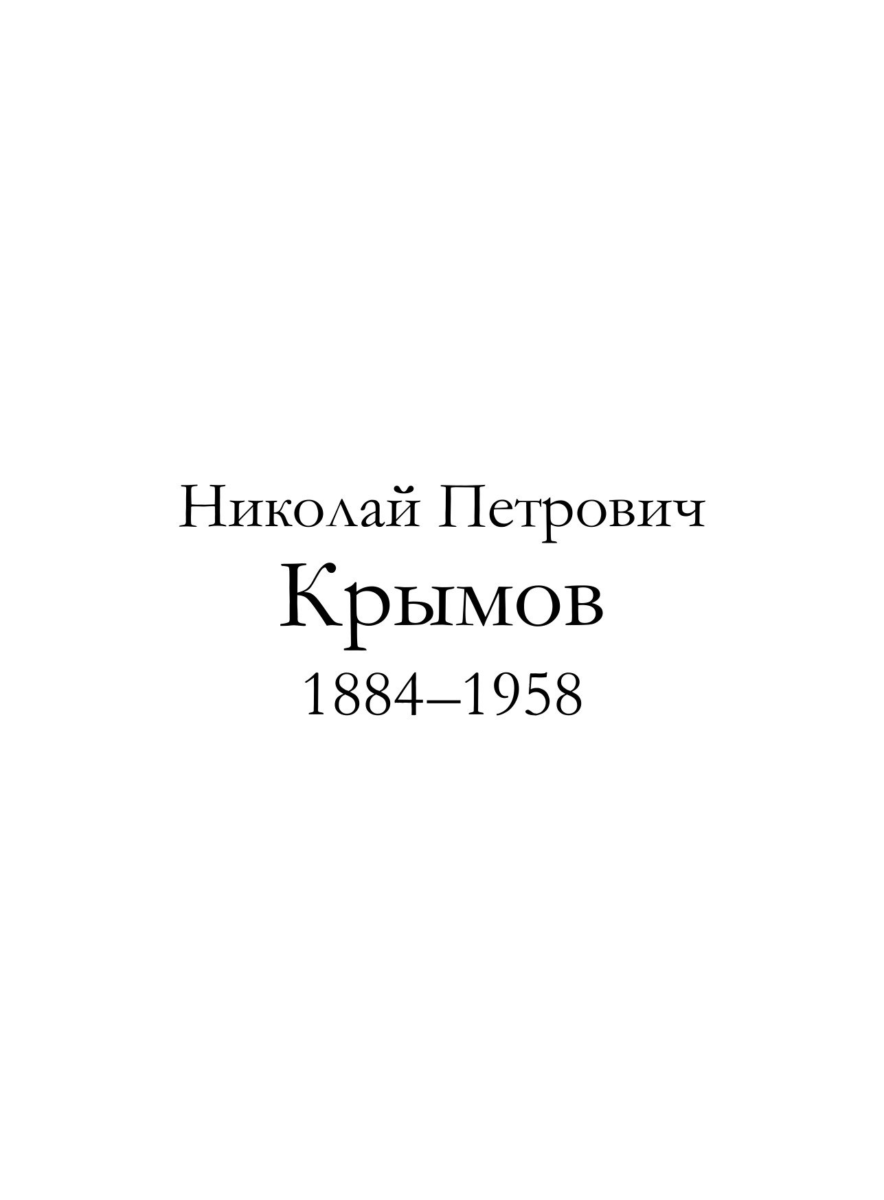 Portada ampliada de Т. 090. Николай Крымов (1884-1958 гг.) 1958