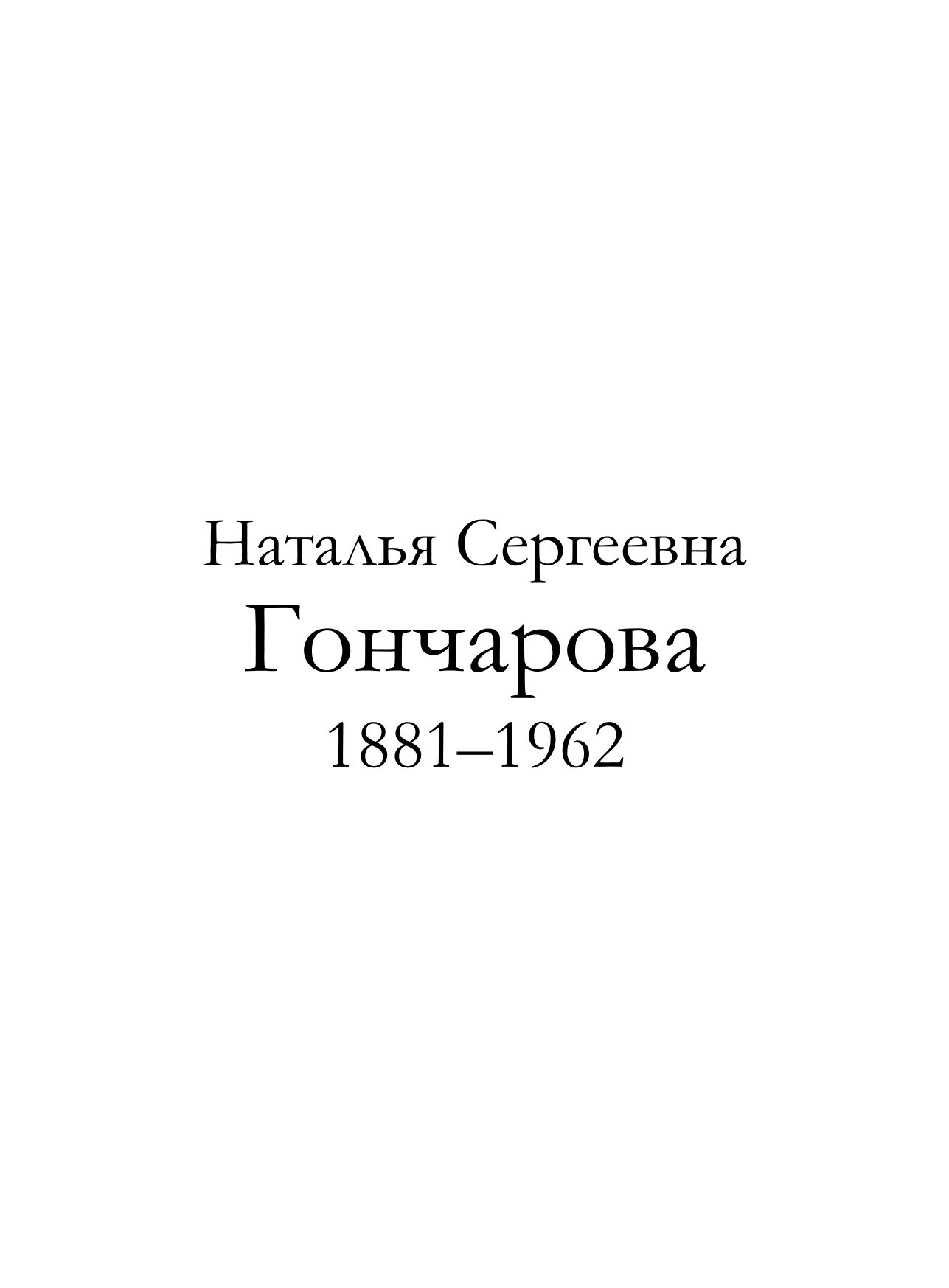 Portada ampliada de Т. 091. Наталья Гончарова (1881-1962 гг.) 1962
