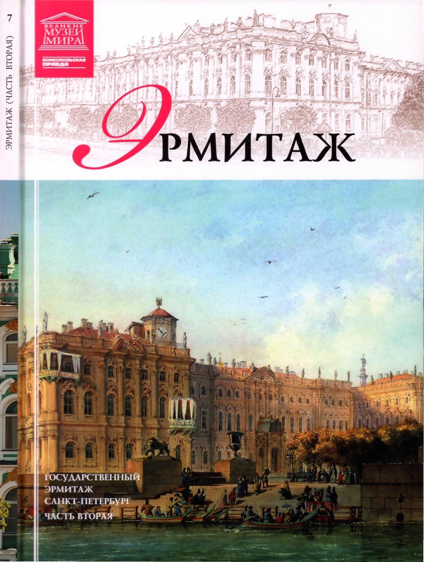 Portada ampliada de 9 РМИТАЖ