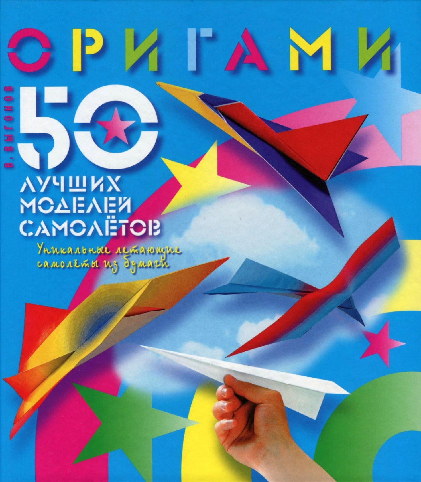 Portada ampliada de ОРИГАМИ 50 ЛУЧШИХ МОДЕЛЕЙ САМОЛЕТОВ