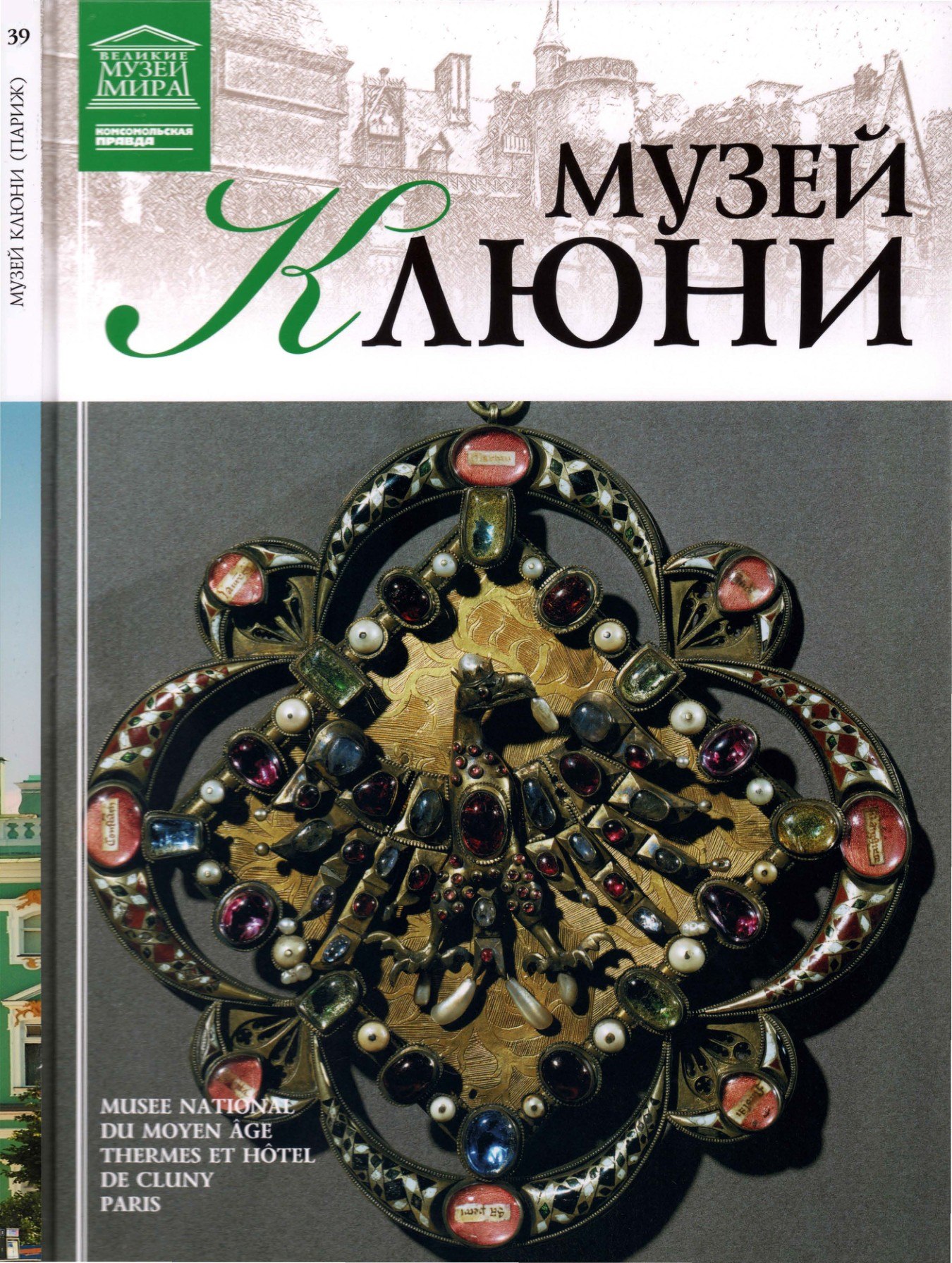 Portada ampliada de МУЗЕЙ КЛЮНИ