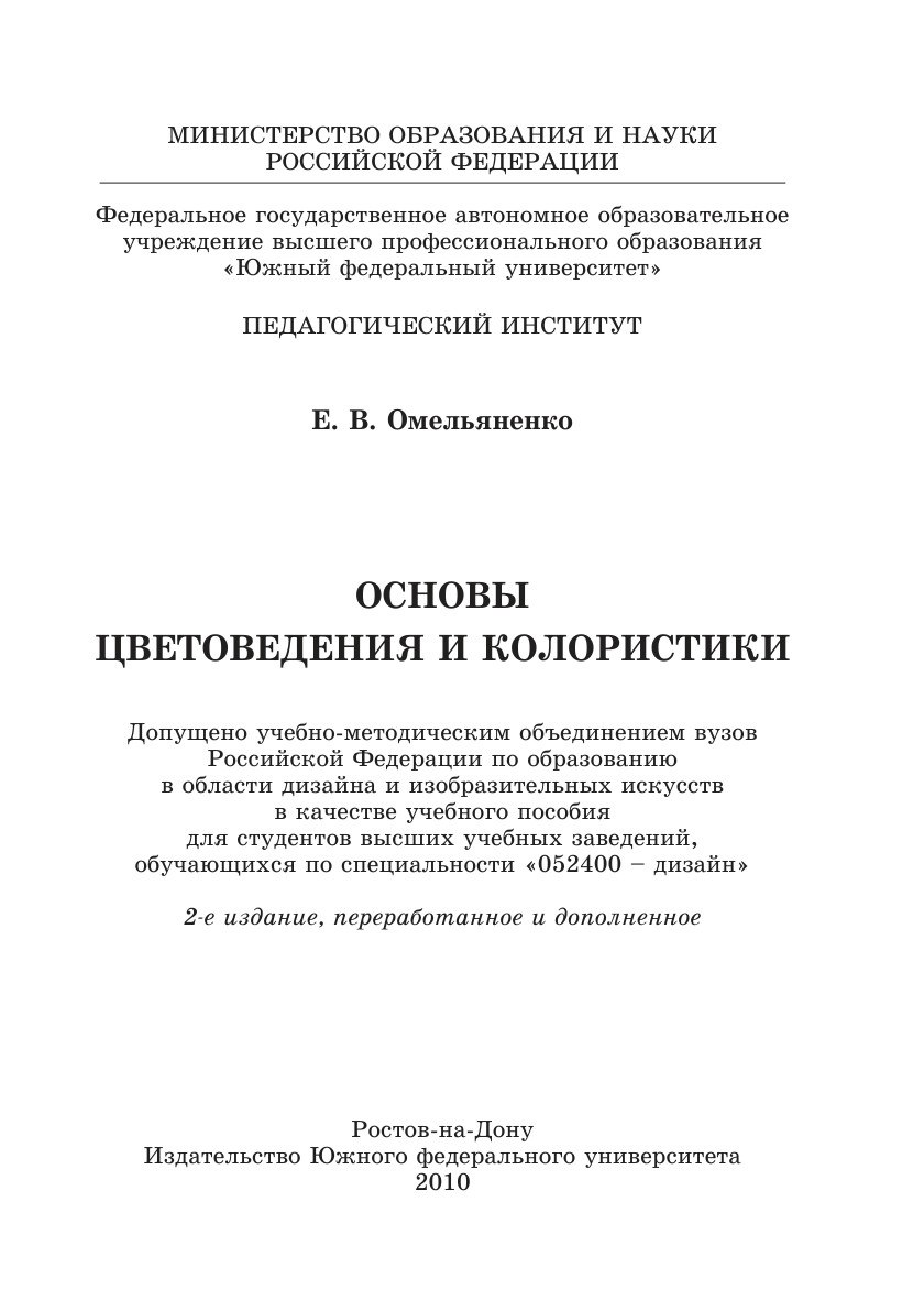Portada ampliada de ОСНОВЫ ЦВЕТОВЕДЕНИЯ И КОЛОРИСТИКИ