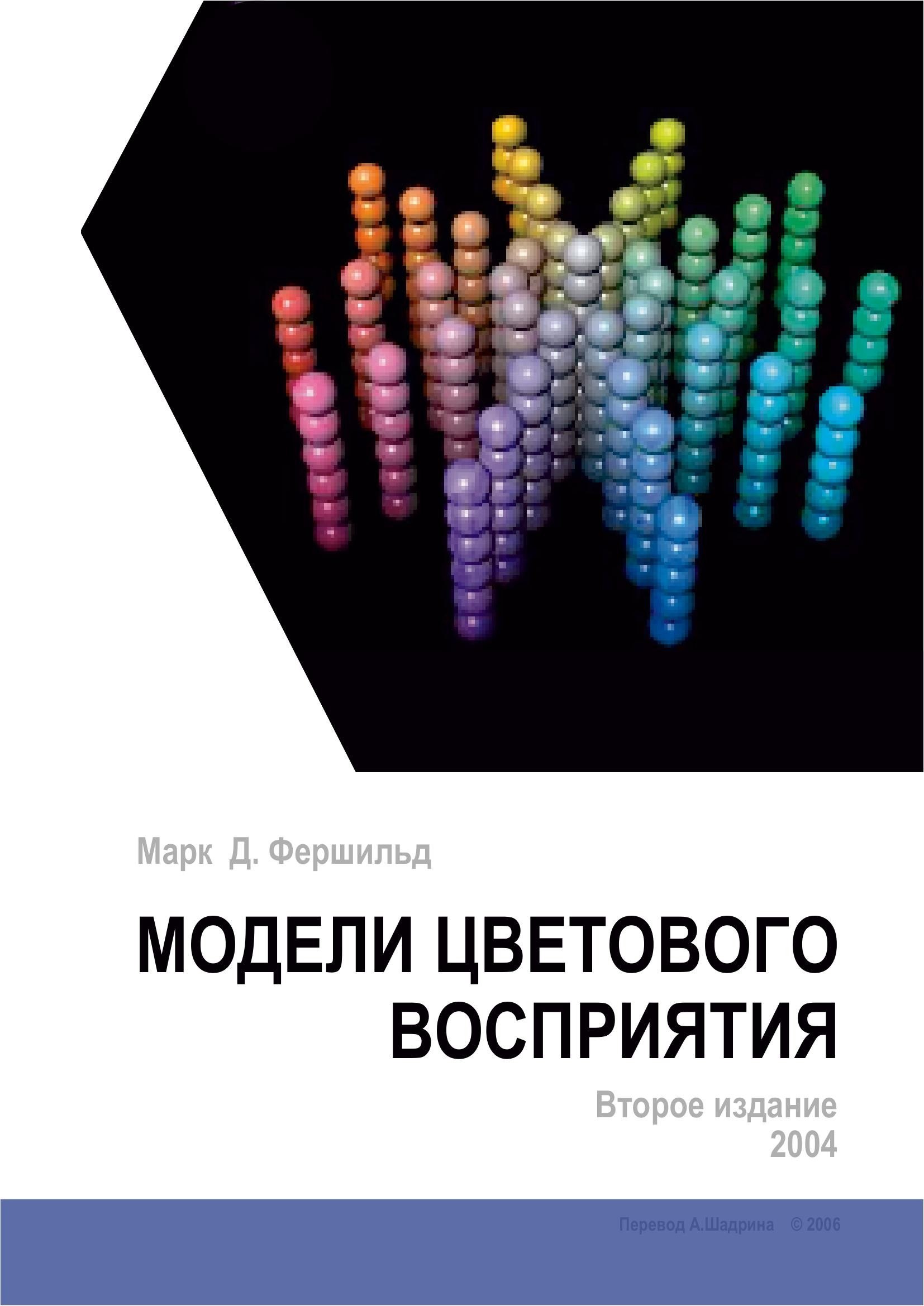 Portada ampliada de МОДЕЛИ ЦВЕТОВОГО ВОСПРИЯТИЯ