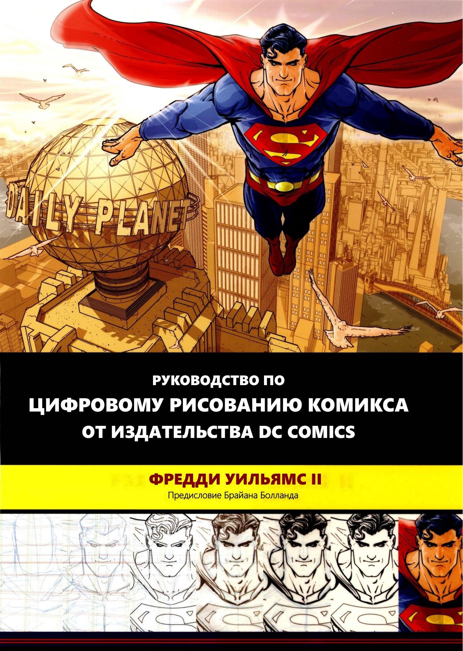 Portada ampliada de РУКОВОДСТВО ПО ЦИФРОВОМУ РИСОВАНИЮ КОМИКСА ОТ ИЗДАТЕЛЬСТВА DC COMICS