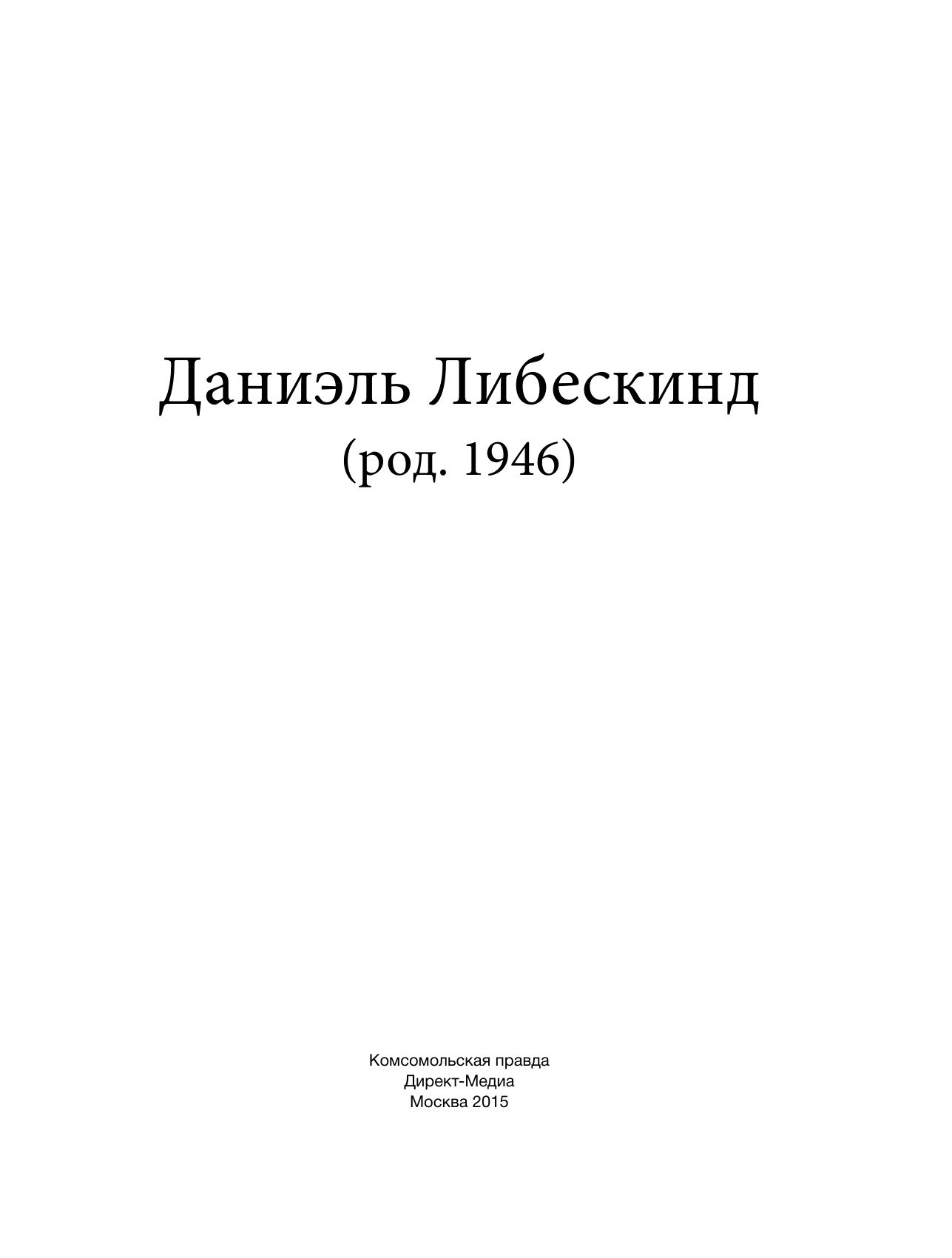 Portada ampliada de Т. 014. Даниэль Либескинд (род. 1946