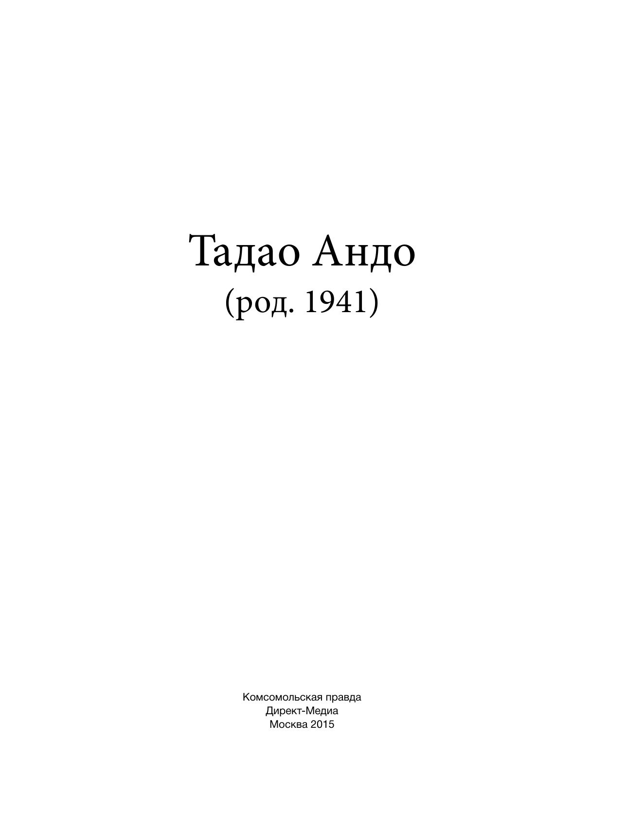 Portada ampliada de Т. 015. Тадао Андо (род.