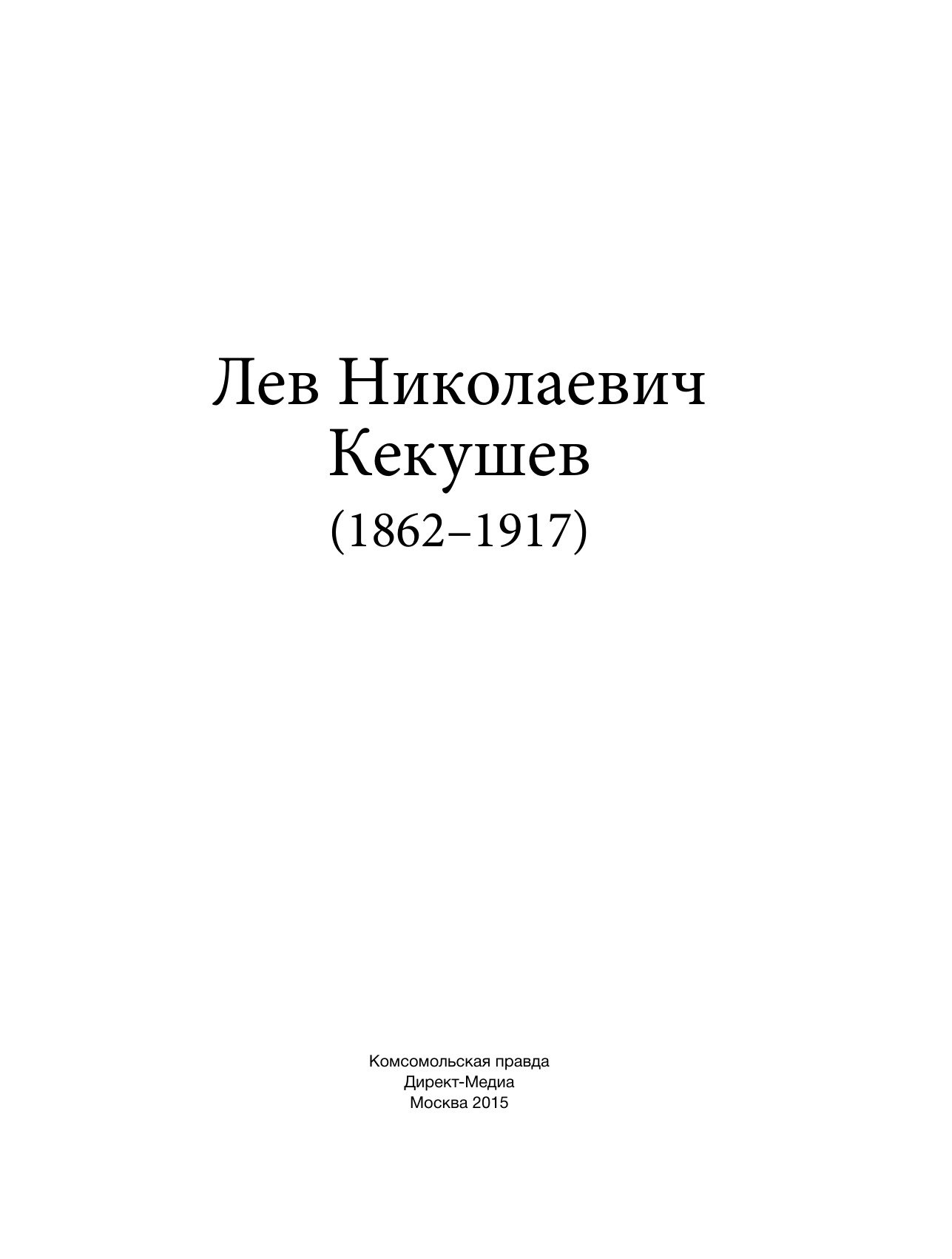 Portada ampliada de Лев Николаевич Кекушев (1862–1917)