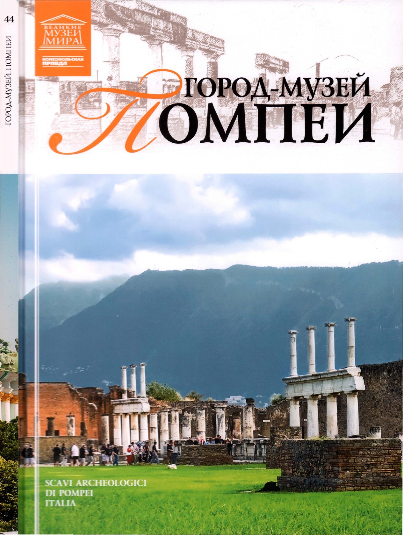 Portada ampliada de ГОРОД-МУЗЕЙ ПОМПЕИ