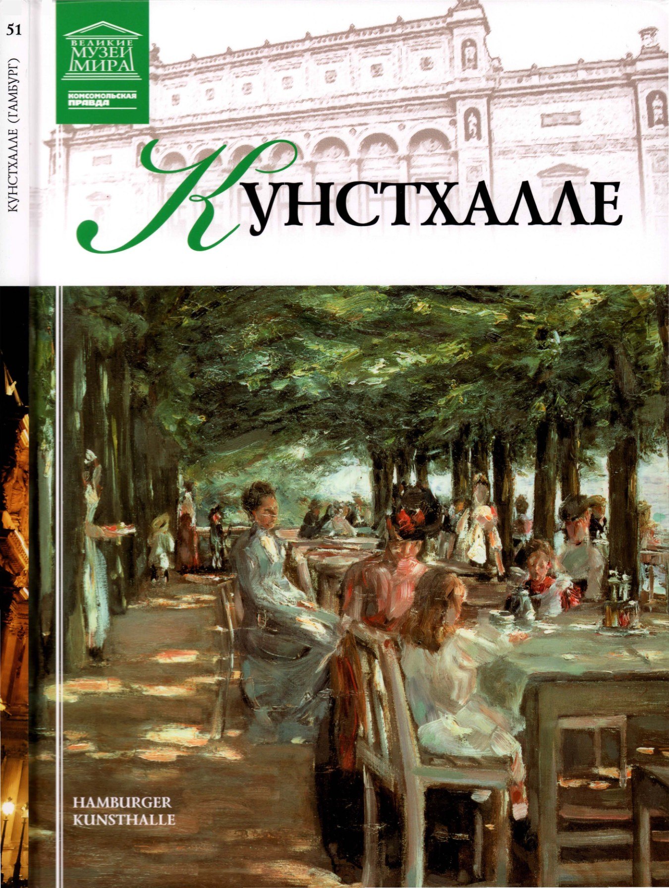 Portada ampliada de КУНСТХАЛЛЕ