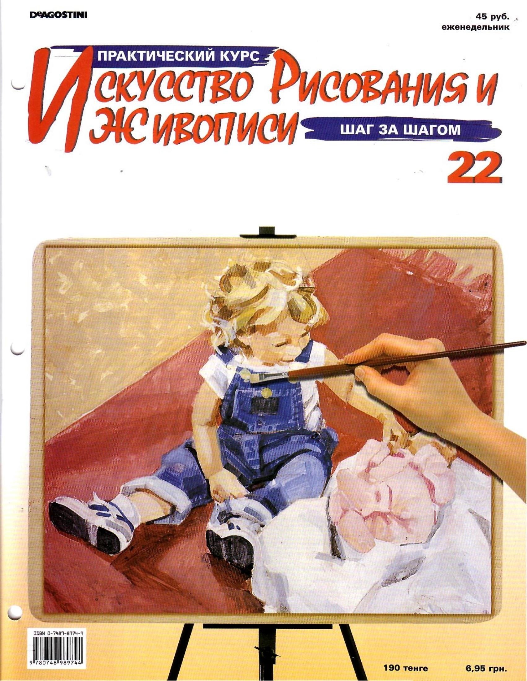 Portada ampliada de ПРАКТИЧЕСКИЙ КУРС ИСКУССТВО РИСОВАНИЯ И ЖЕ ИБОТИСИ ШАГ ЗА ШАГОМ 22