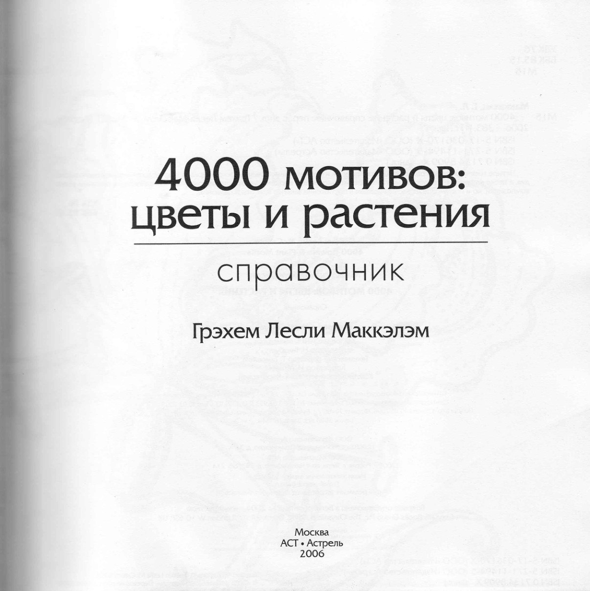 Portada ampliada de 4000 мотивов: цветы и растения