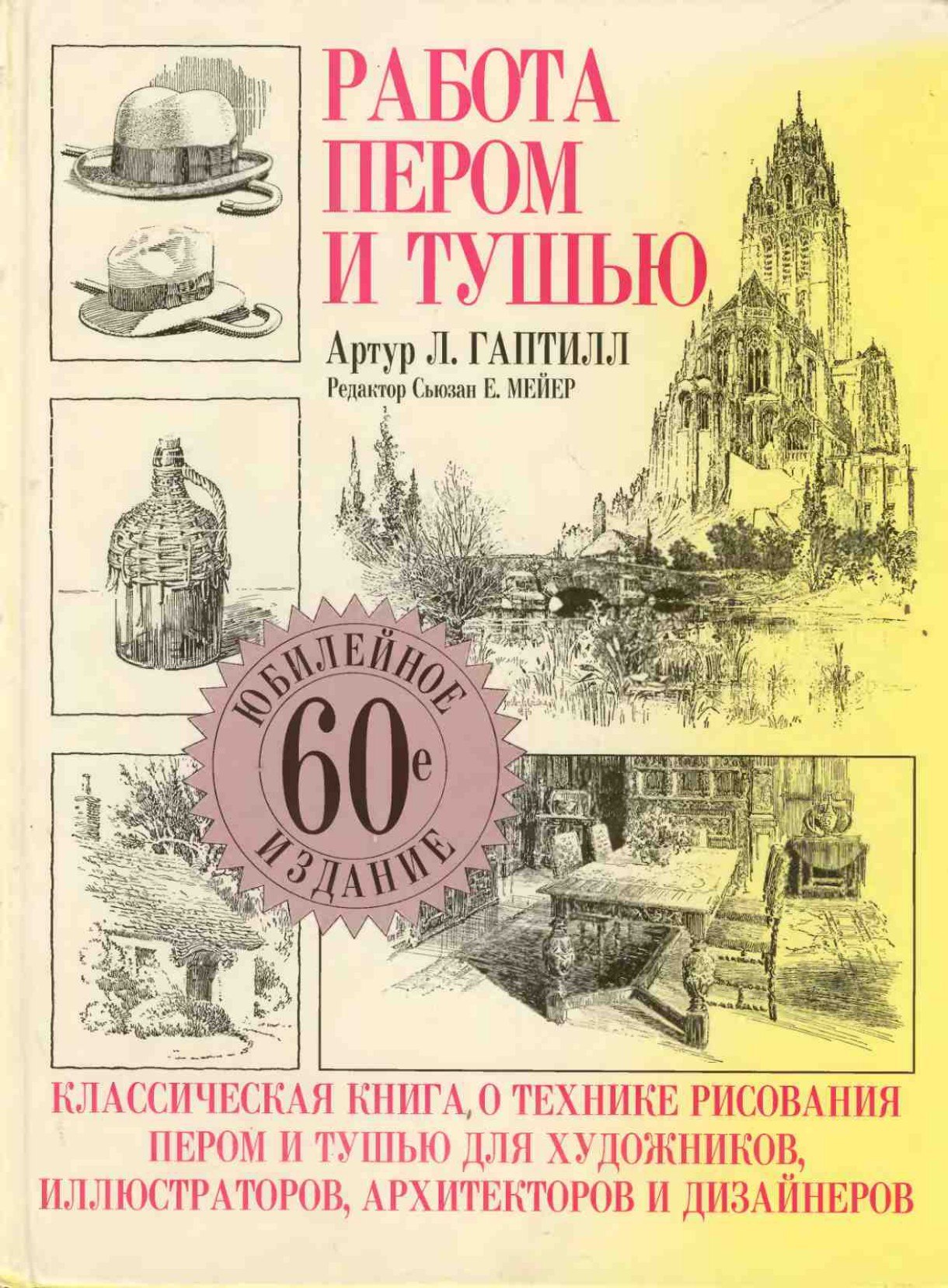 Portada ampliada de РАБОТА ПЕРОМ И ТУШЬЮ