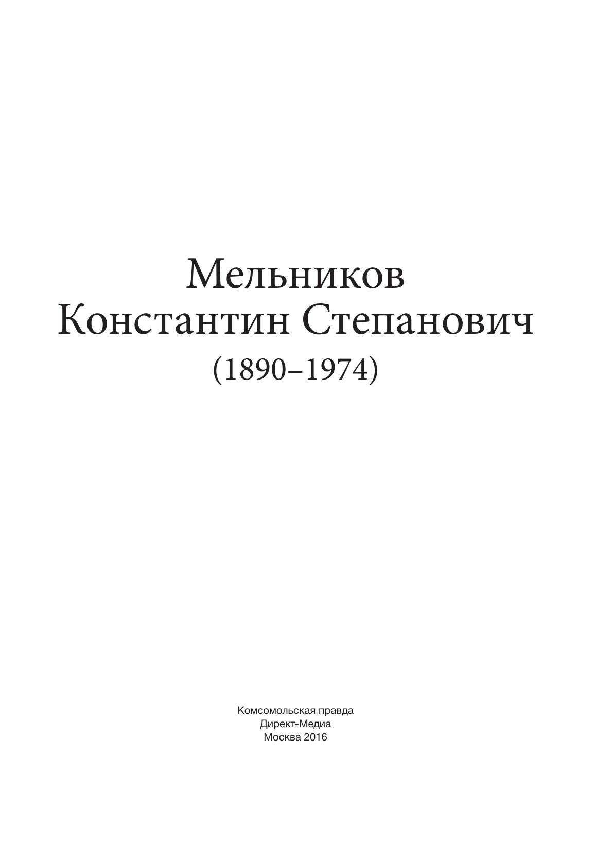 Portada ampliada de Т_051_Мельников_Константин_Степанович_1890_1974 1974
