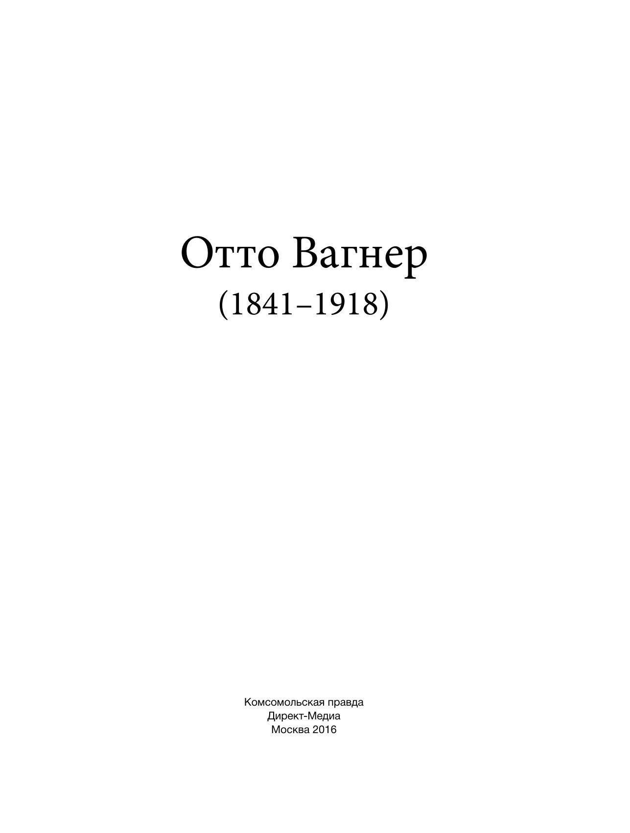 Portada ampliada de Отто Вагнер