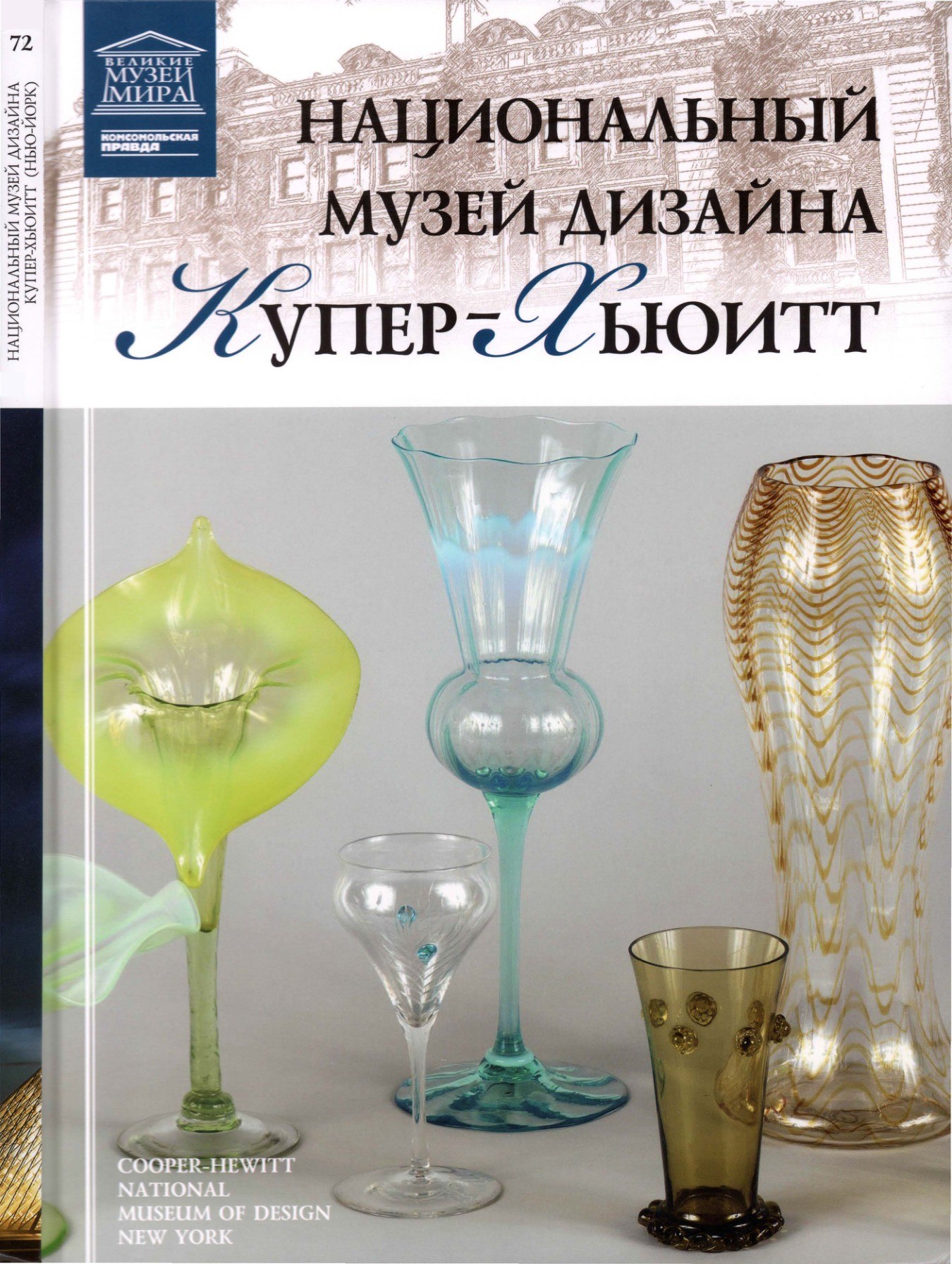 Portada ampliada de НАЦИОНАЛЬНЫЙ МУЗЕЙ ДИЗАЙНА КУПЕР-КЬЮИТТ