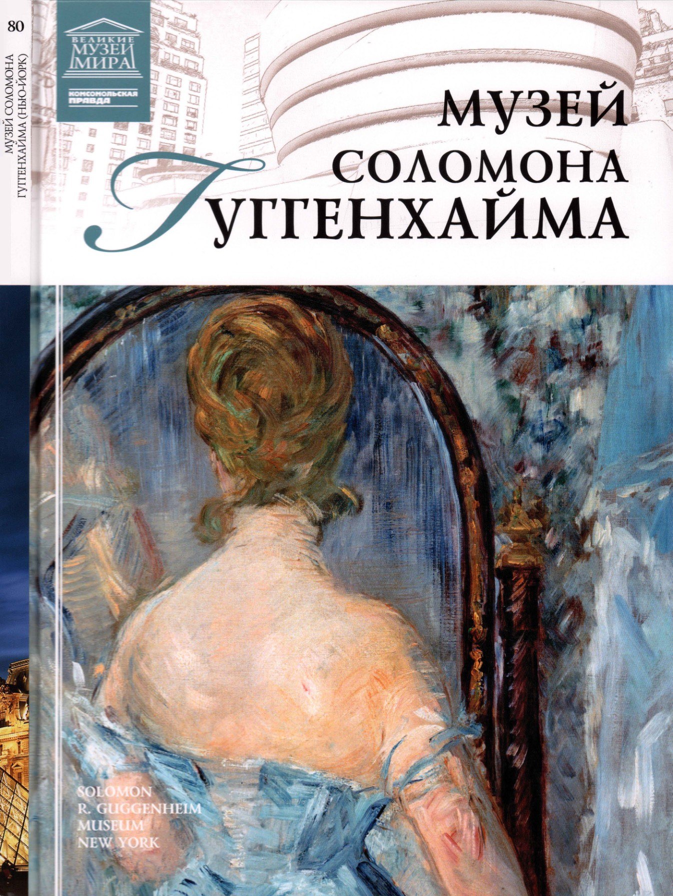 Portada ampliada de МУЗЕЙ СОЛОМОНА УГГЕНХАЙМА