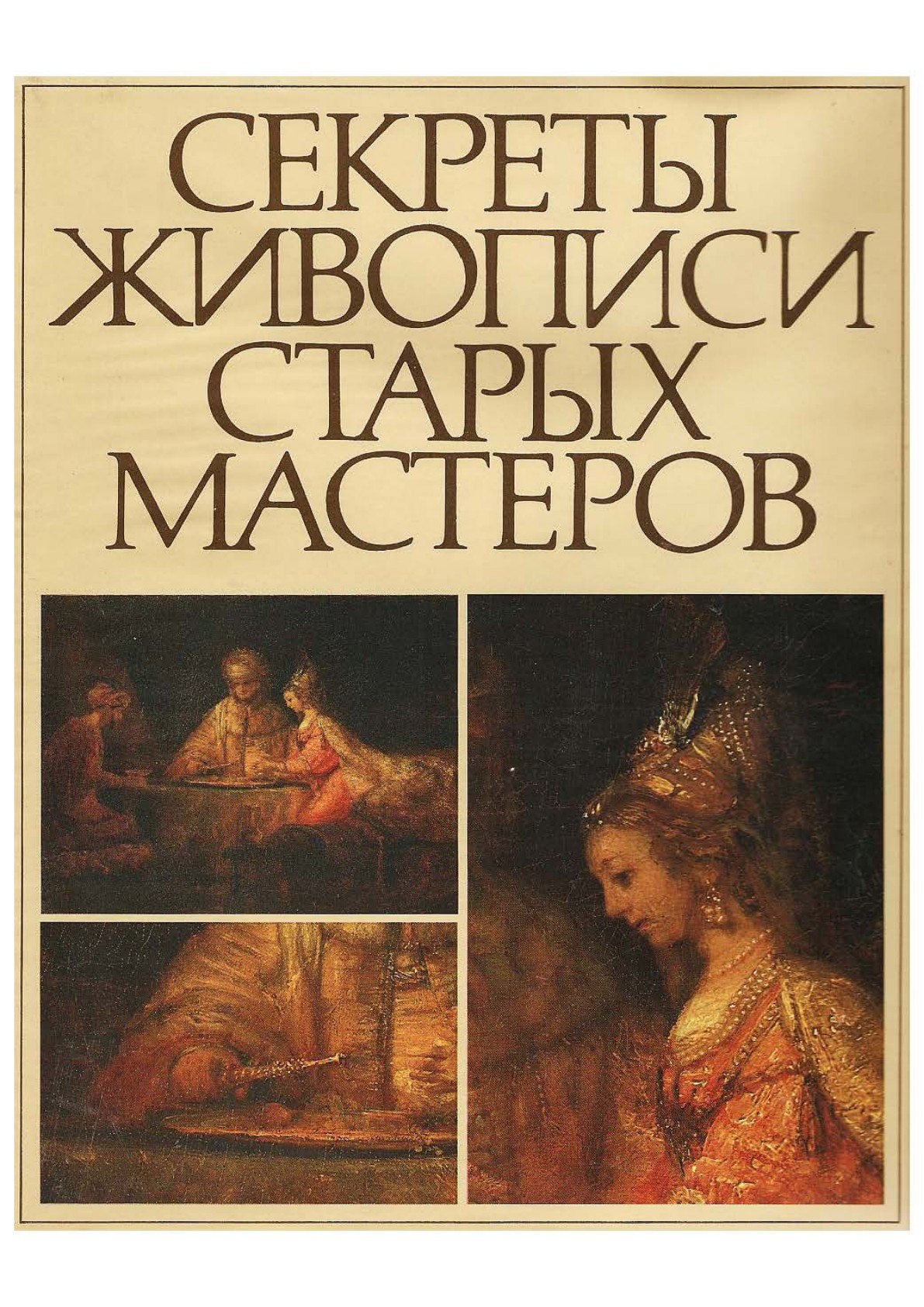 Portada ampliada de СЕКРЕТЫ ЖИВОПИСИ СТАРЫХ МАСТЕРОВ