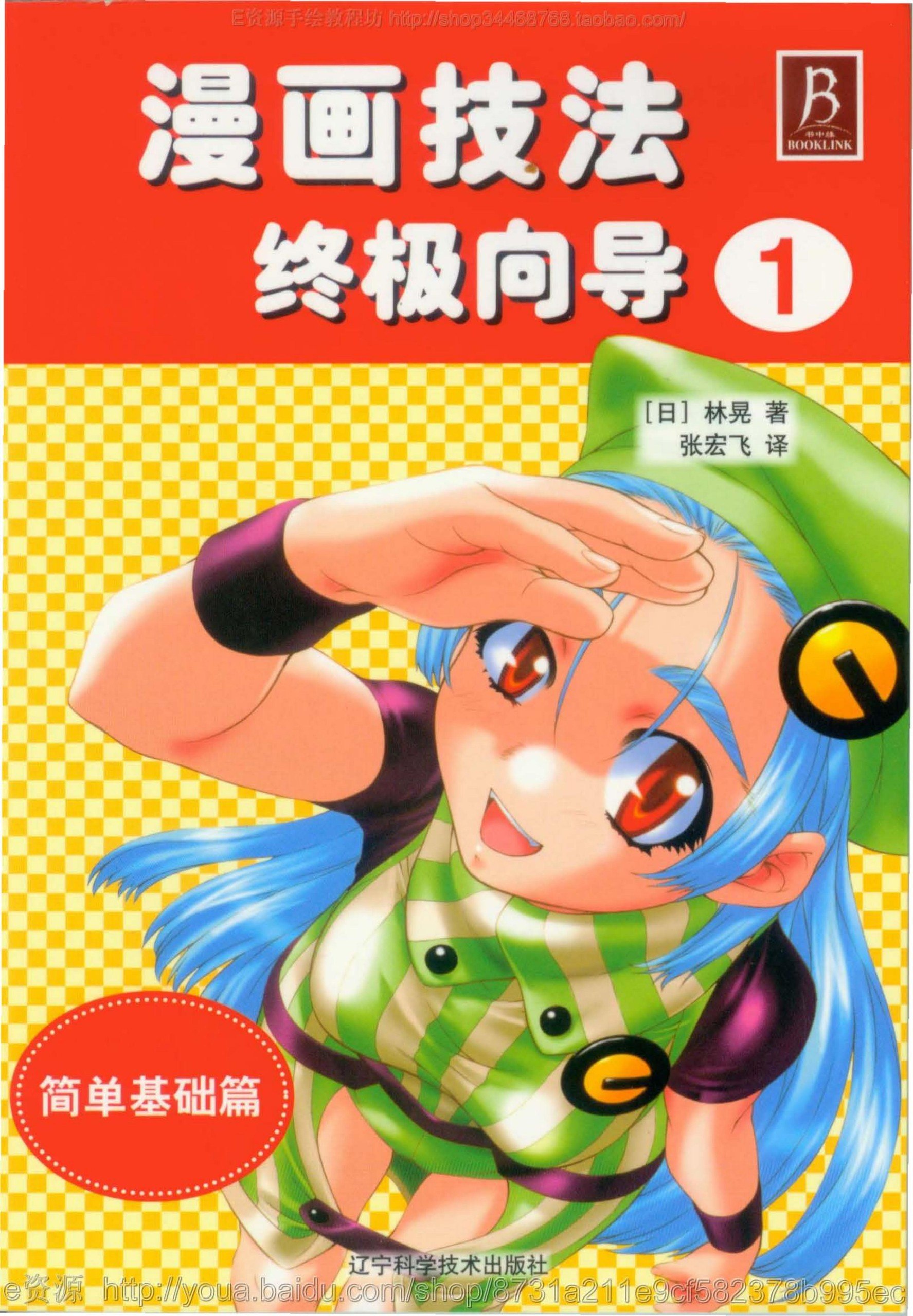 Portada ampliada de 漫画技法 终极向导