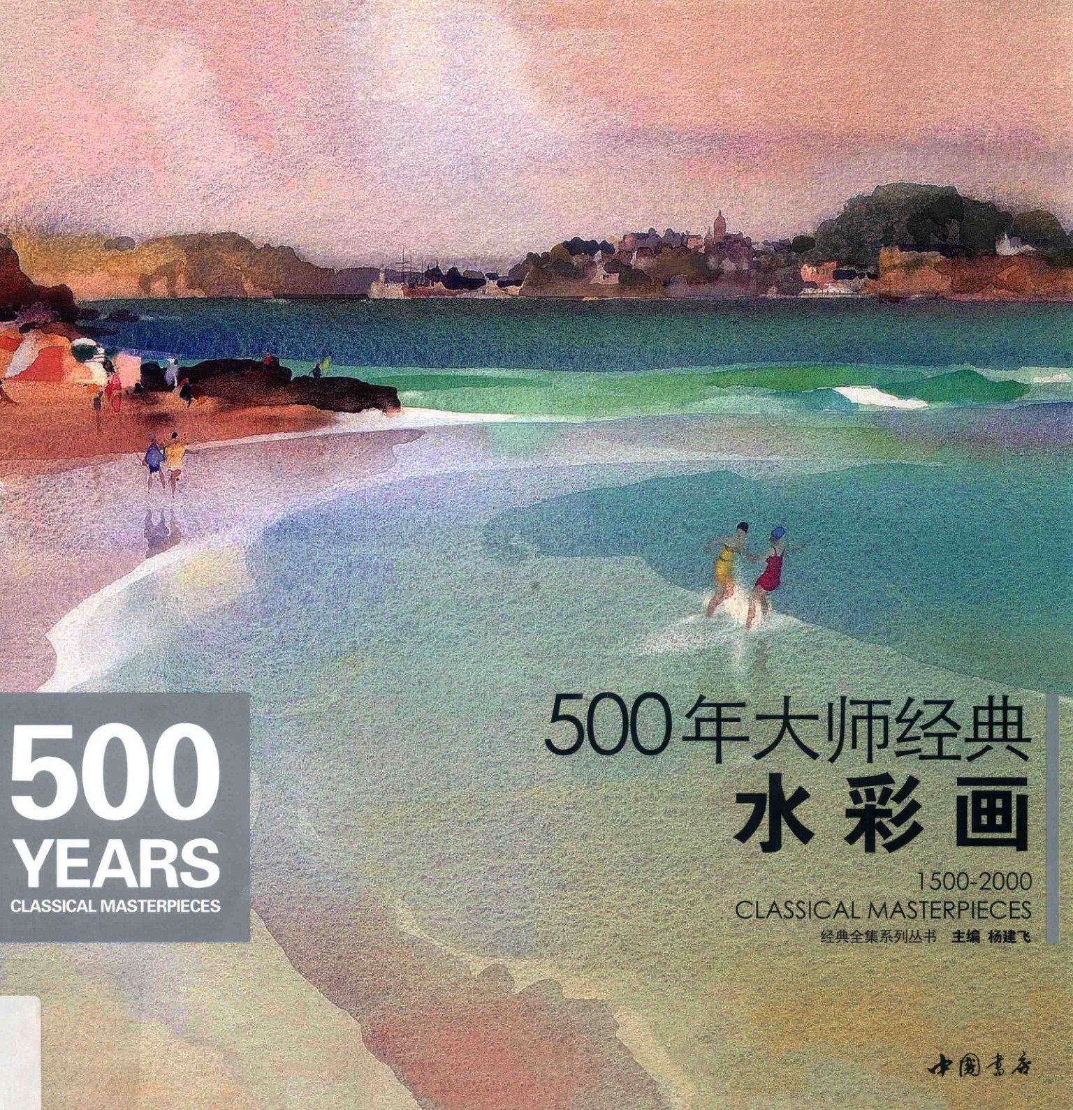 Portada ampliada de 500年大师经典水彩画