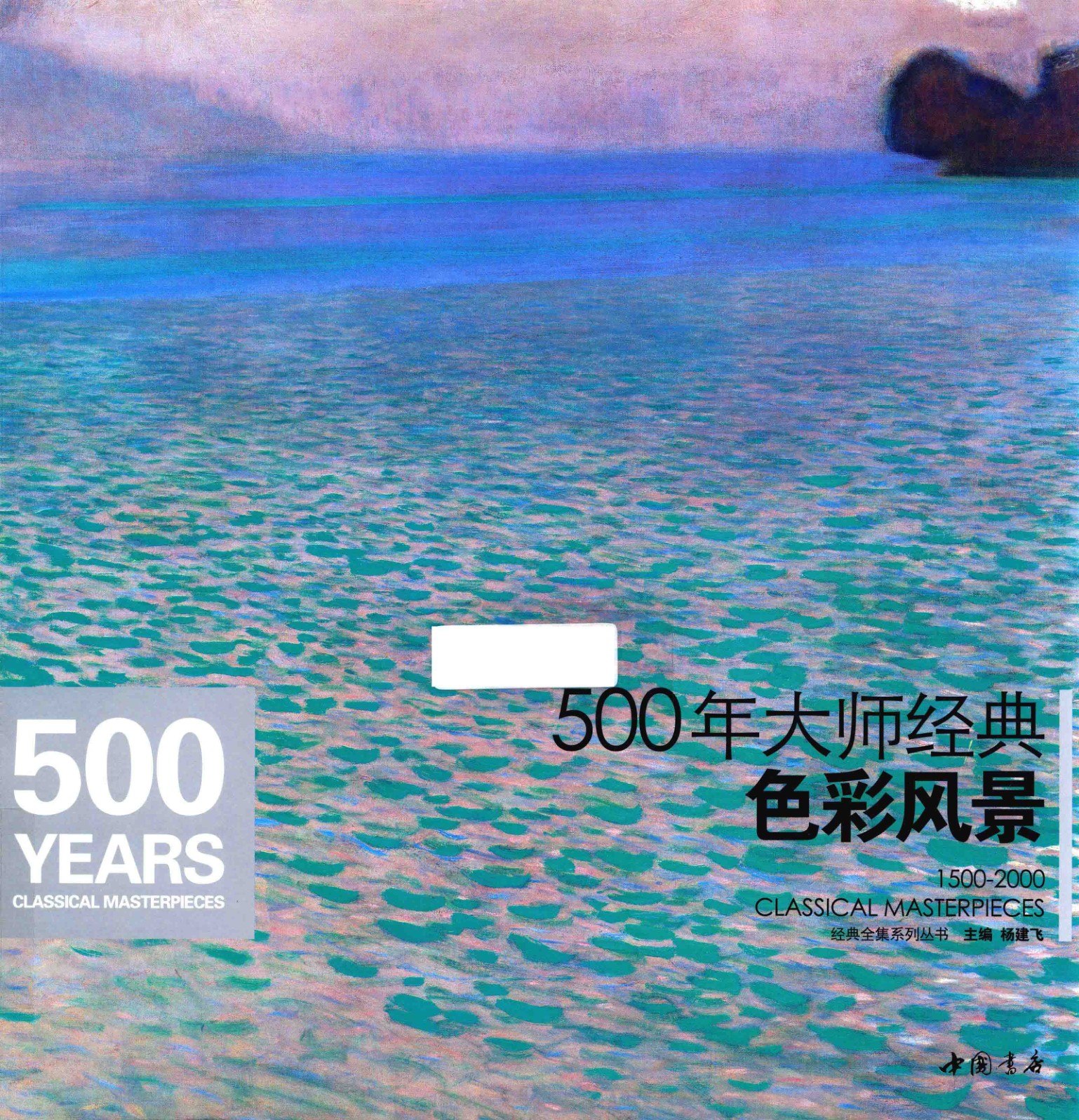 Portada ampliada de 500年大师经典色彩风景