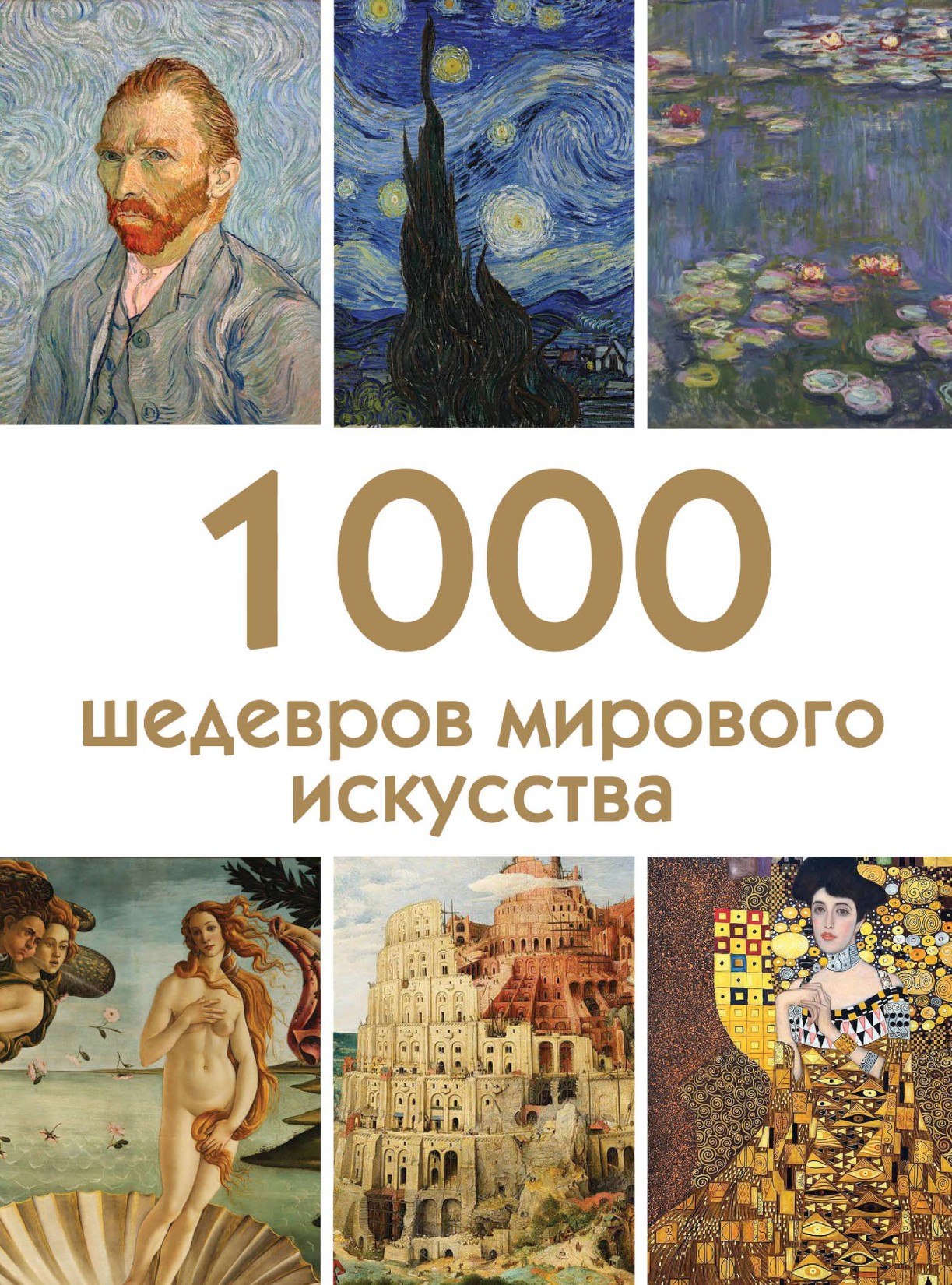 Portada ampliada de 1000 шедевров мирового искусства