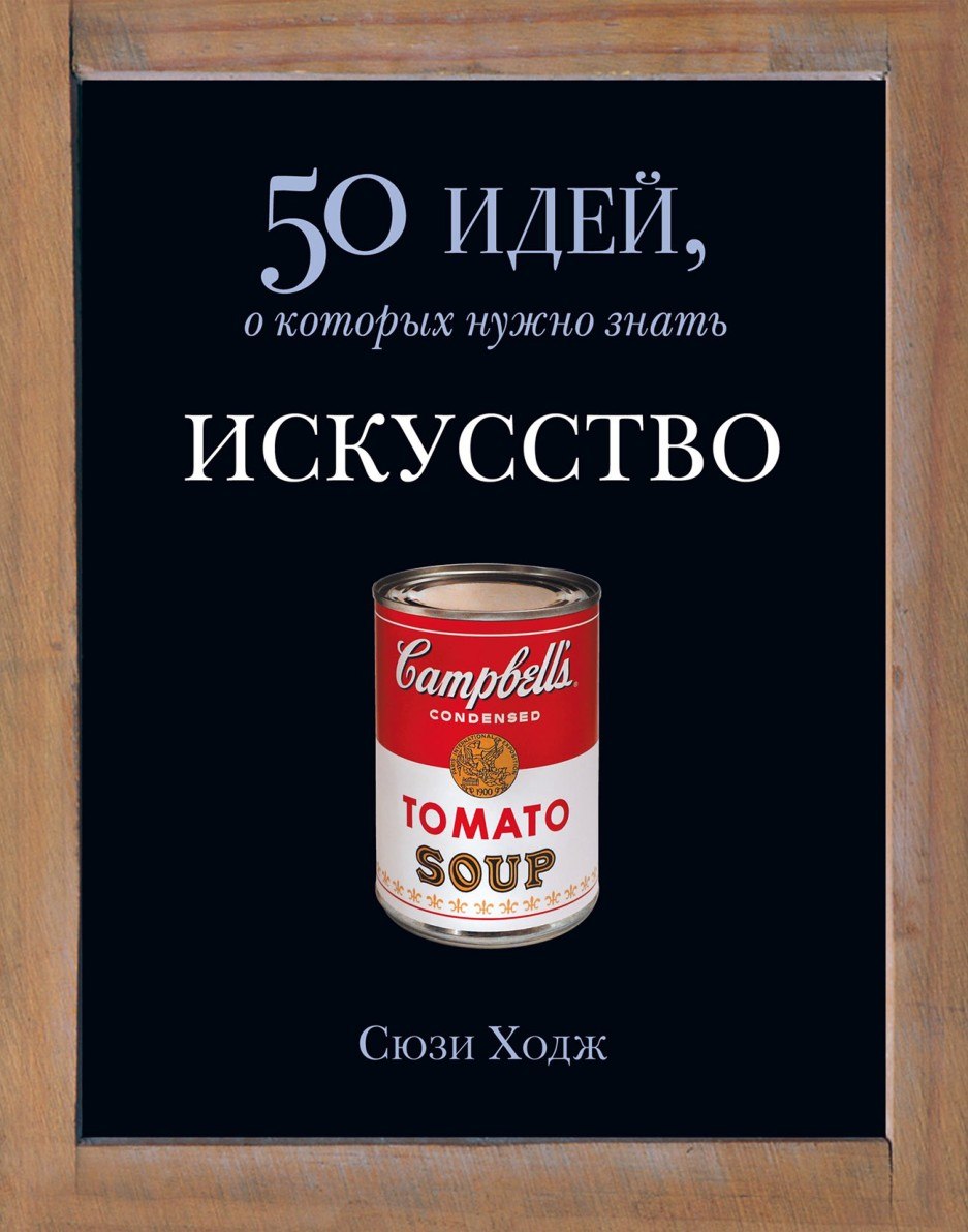 Portada ampliada de 50 идей, о которых нужно знать ИСКУССТВО