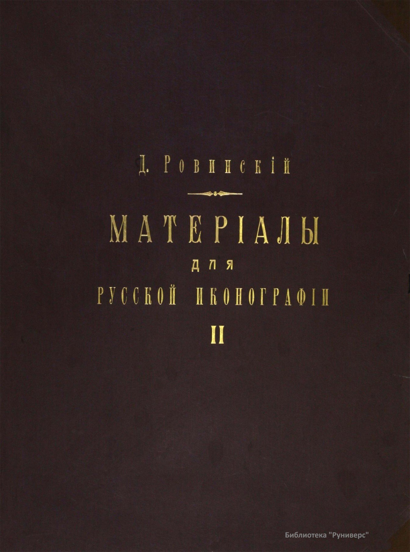 Portada ampliada de МАТЕРИАЛЫ для РУССКОЙ ИКОНОГРАФИИ II