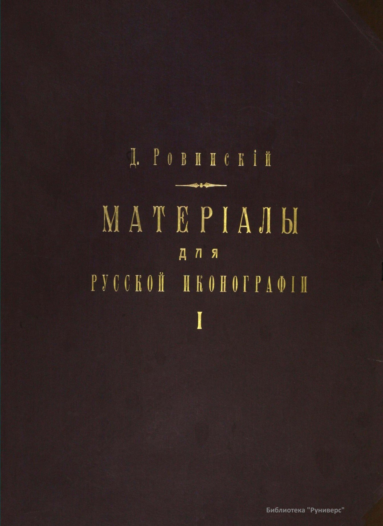 Portada ampliada de МАТЕРИАЛЫ ДЛЯ РУССКОЙ ИКОНОГРАФИИ I