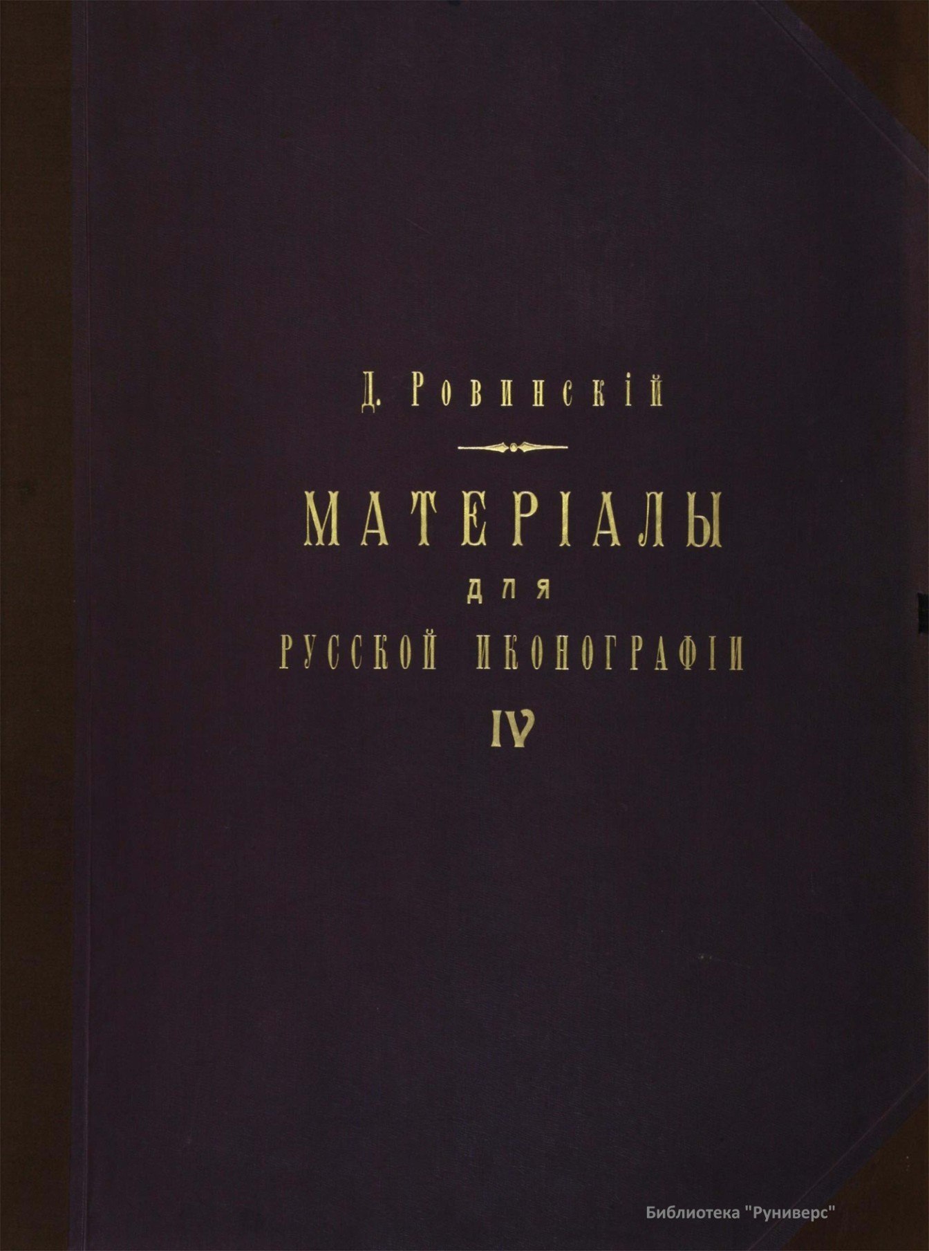 Portada ampliada de МАТЕРИАЛЫ для РУССКОЙ ИКОНОГРАФИИ IV