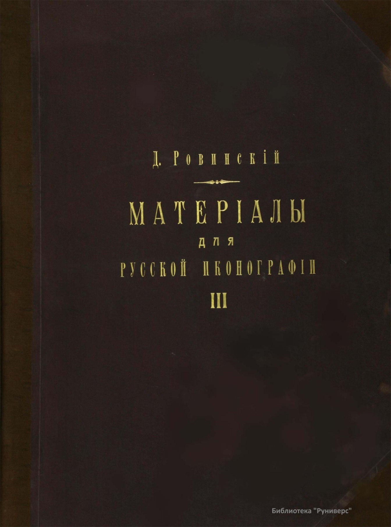 Portada ampliada de МАТЕРИАЛЫ для РУССКОЙ ИКОНОГРАФИИ III