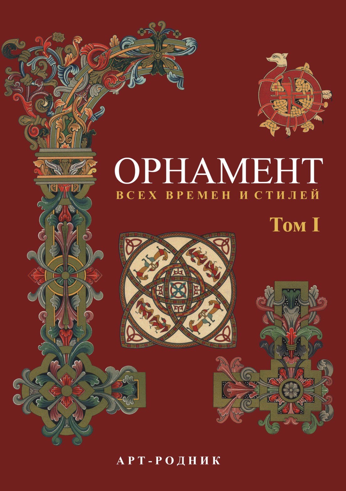Portada ampliada de ОРНАМЕНТ ВСЕХ ВРЕМЕН ИСТИЛЕЙ