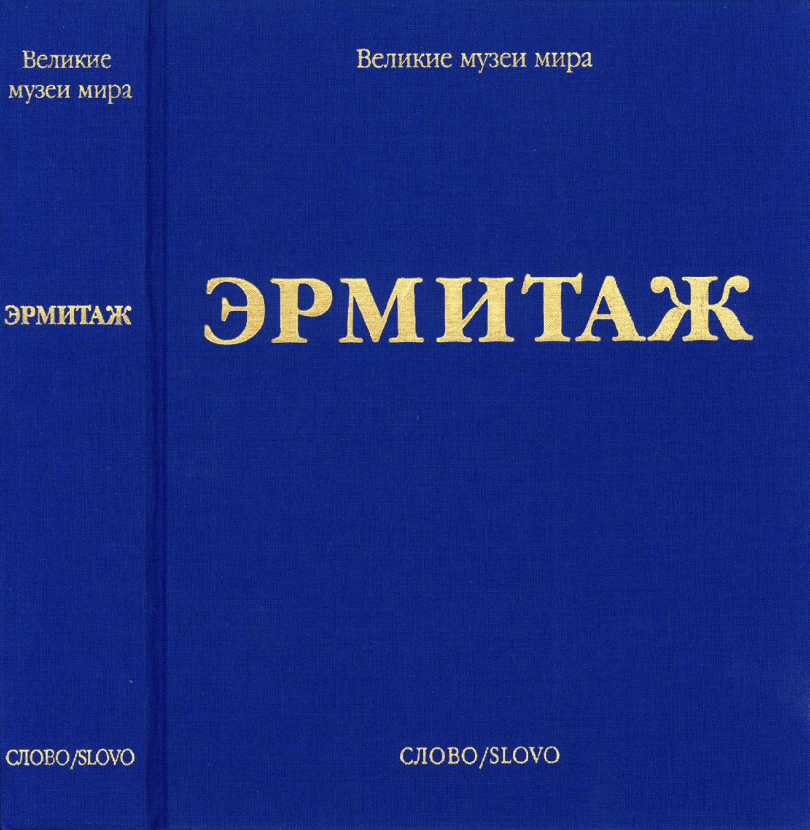 Portada ampliada de ЭРМИТАЖ