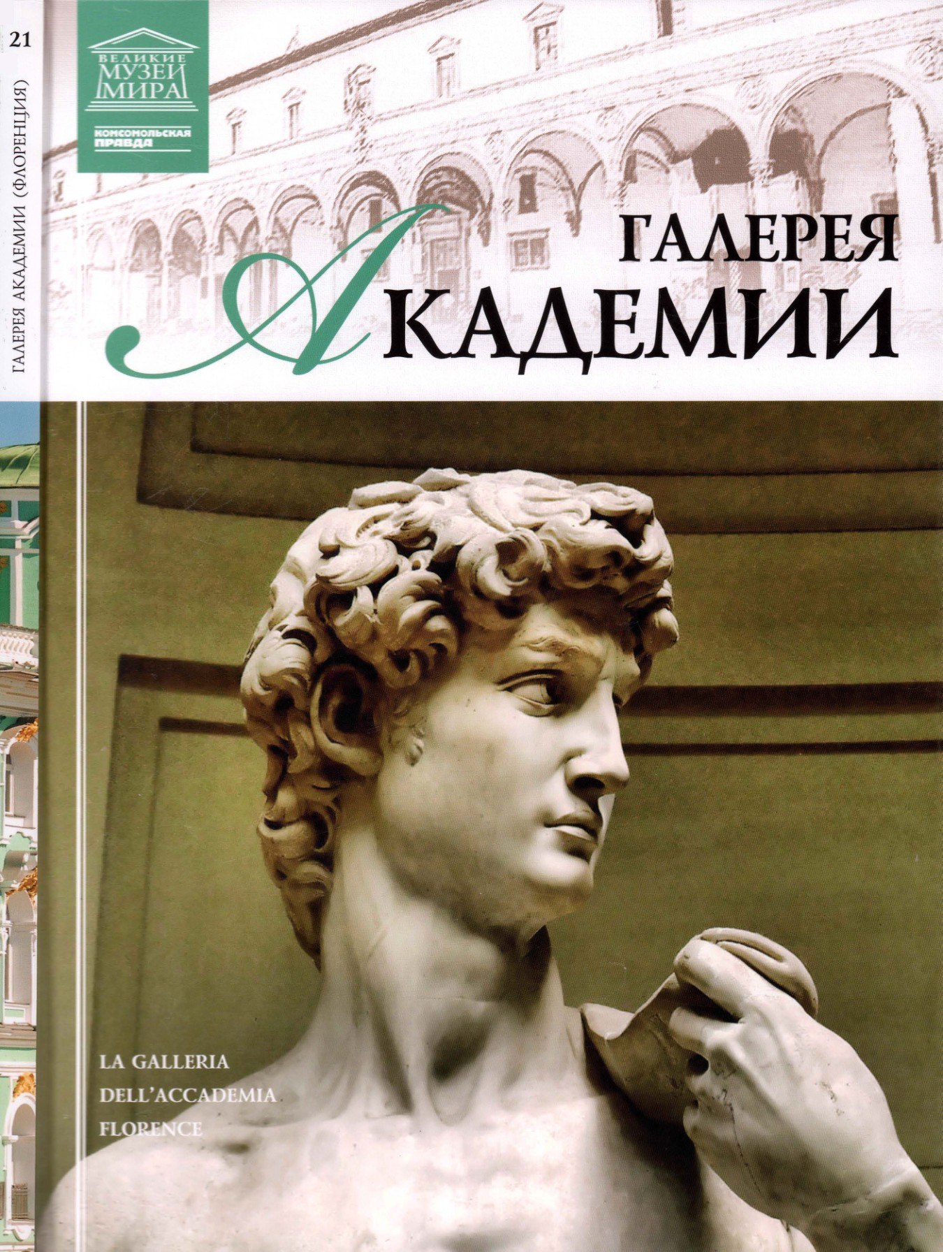 Portada ampliada de ГАЛЕРЕЯ АКАДЕМИИ