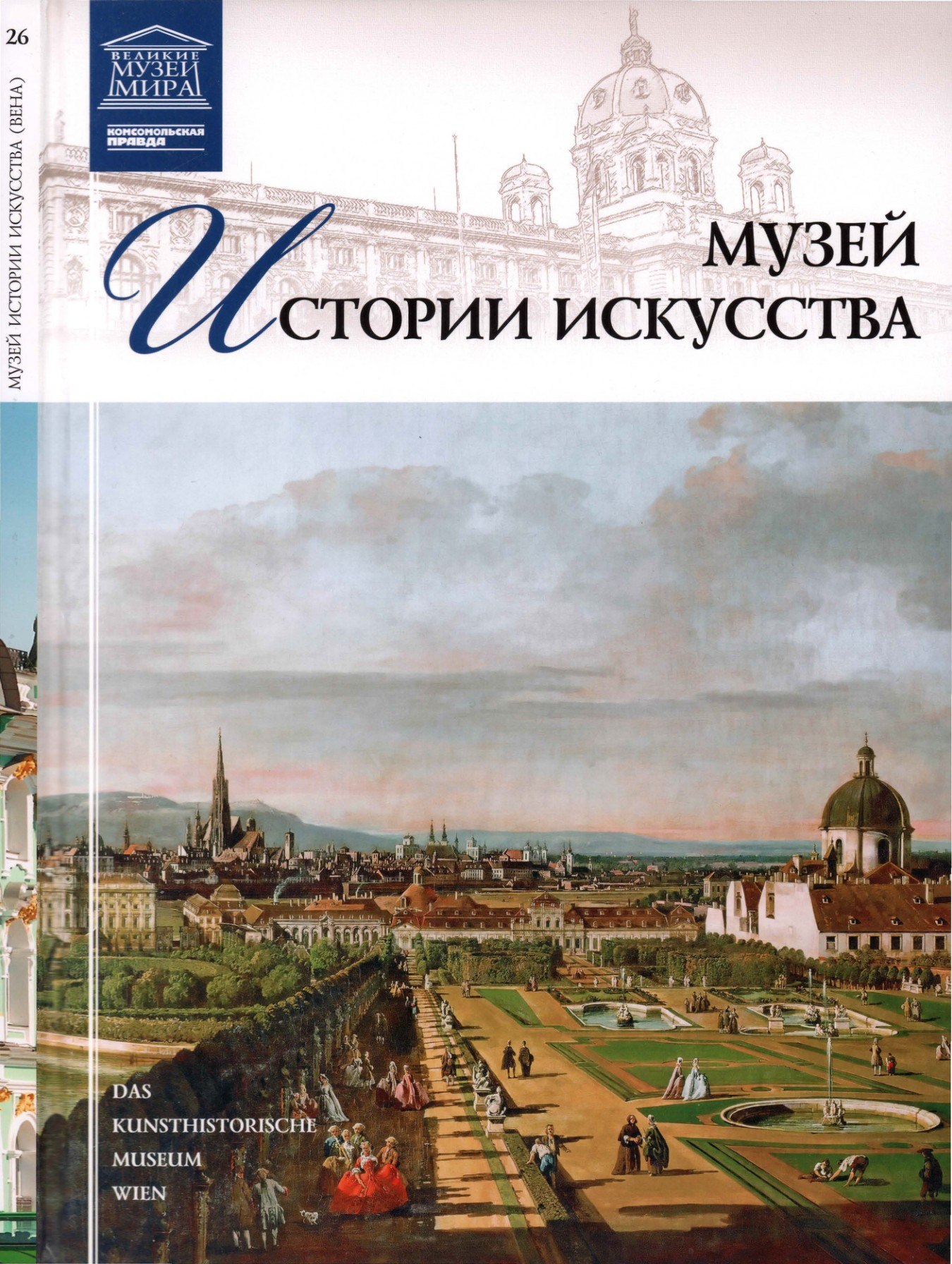 Portada ampliada de МУЗЕЙ ИСТОРИИ ИСКУССТВА