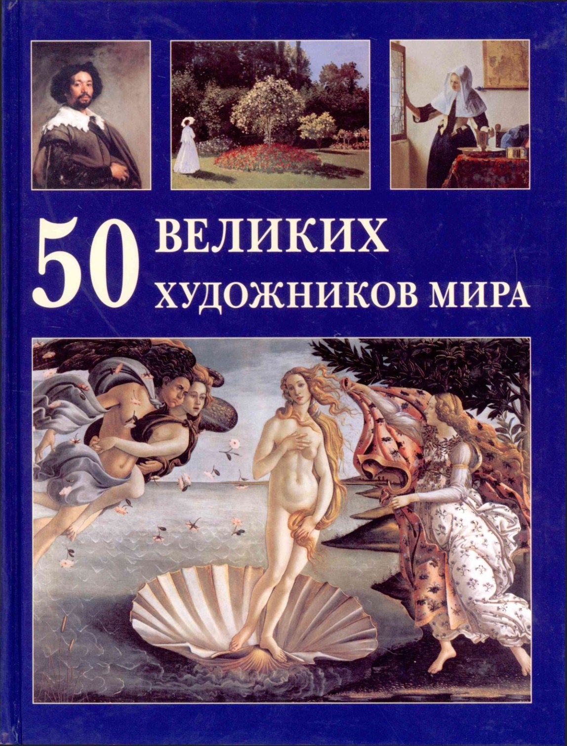 Portada ampliada de 50 ВЕЛИКИХ ХУДОЖНИКОВ МИРА