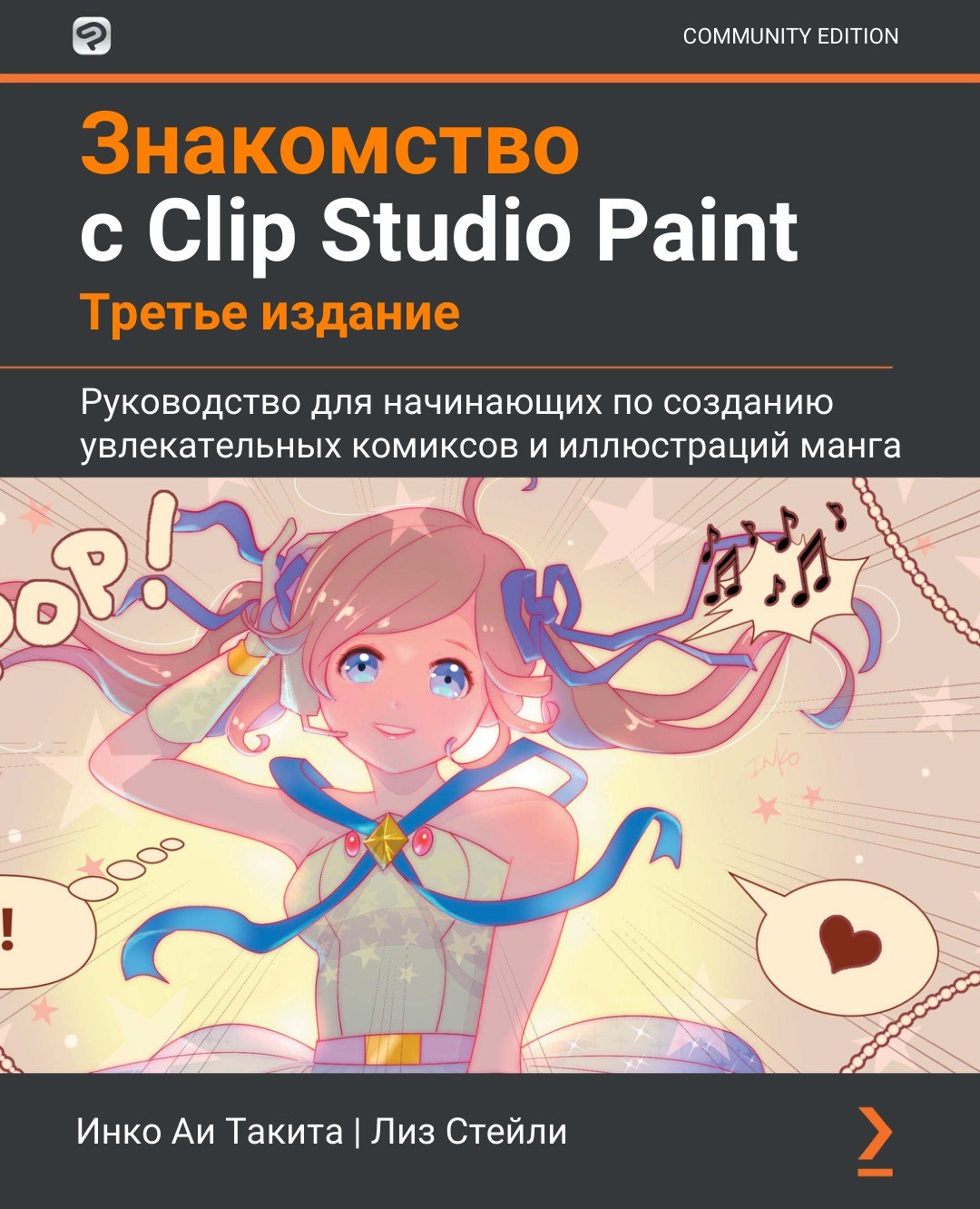 Portada ampliada de Знакомство с Clip Studio Paint