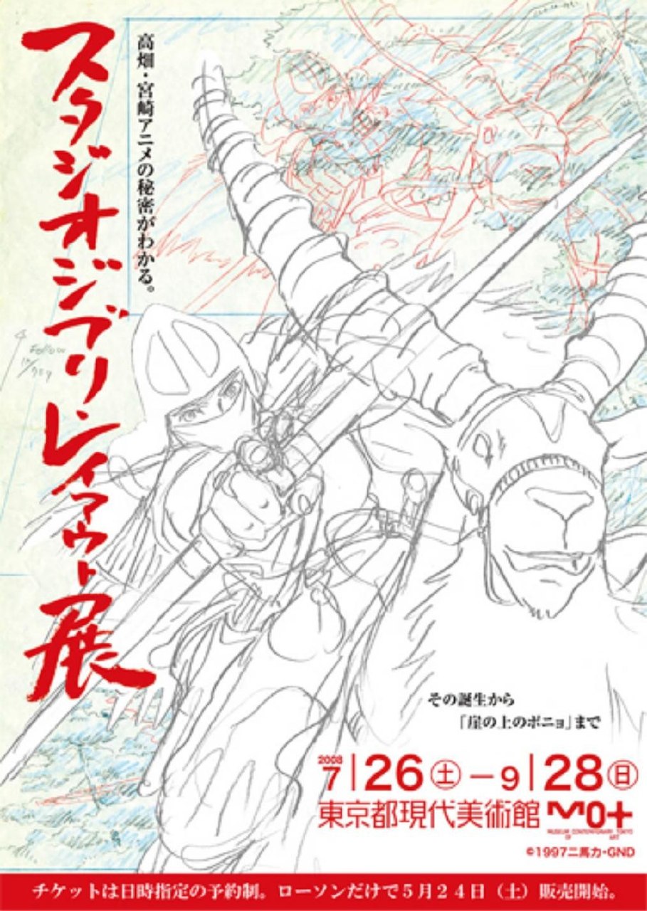 Portada ampliada de スタジオジブリ展