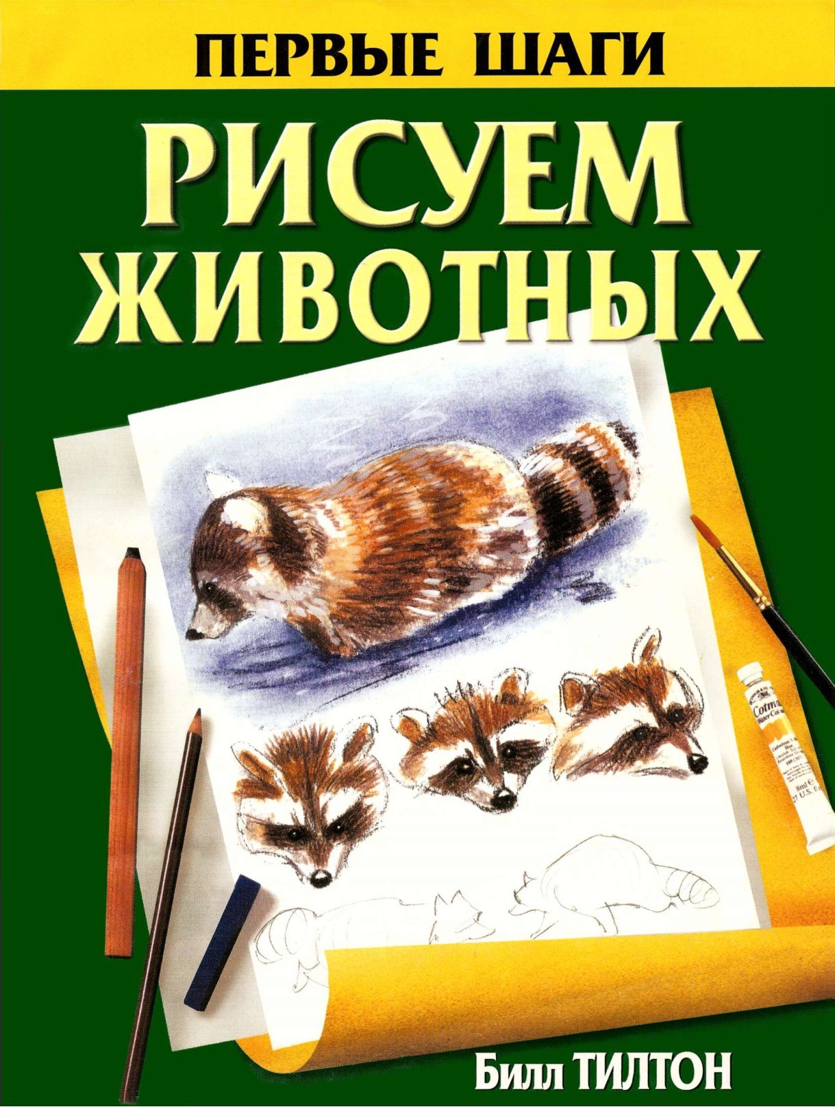 Portada ampliada de РИСУЕМ ЖИВОТНЫХ