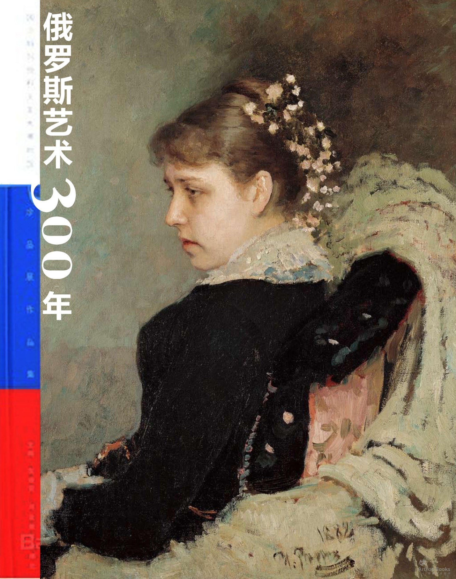 Portada ampliada de 俄罗斯艺术300年