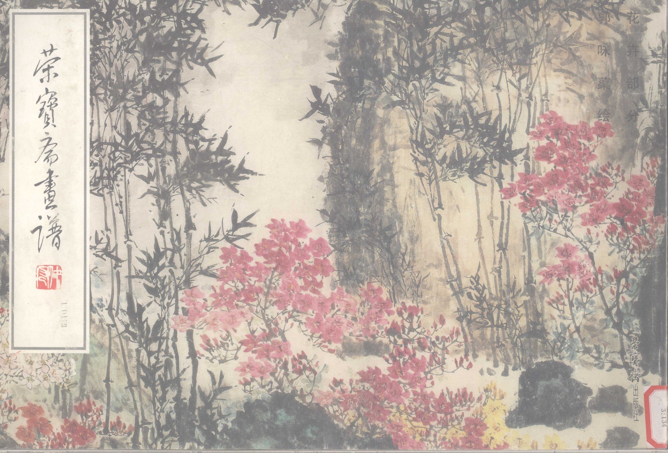 Portada ampliada de 荣宝斋画谱 134 花卉部T.meArtfacultas