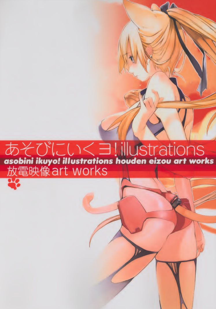 Portada ampliada de あそびにいくヨ! Illustrations