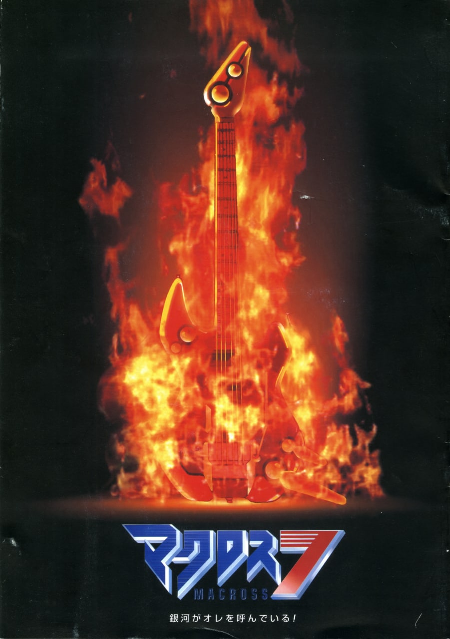 Portada ampliada de マクロス7