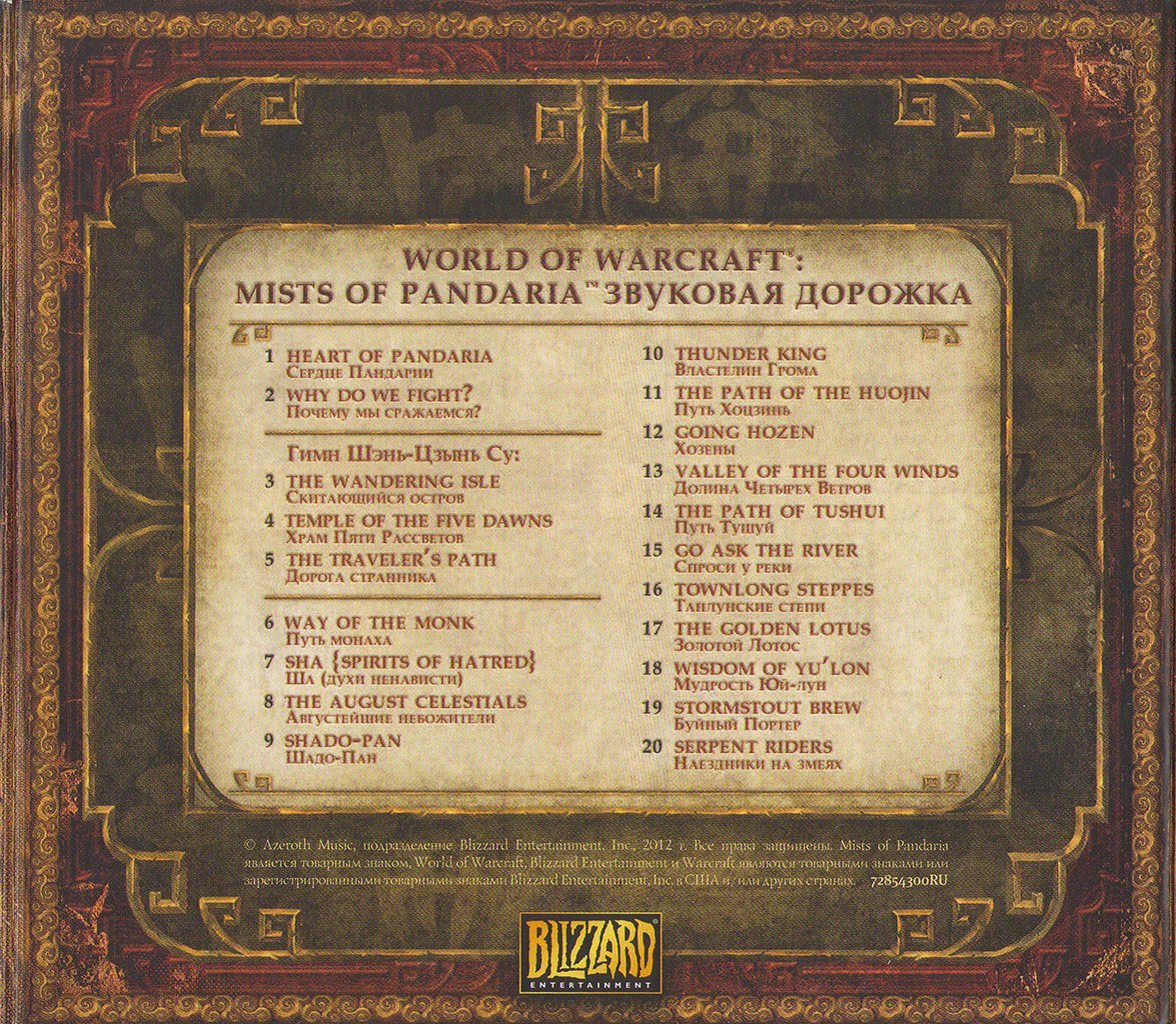 Portada ampliada de WORLD OF WARCRAFT: TOTS OF PANDARIA 'ЗВУКОВАЯ ДОРОЖКА'